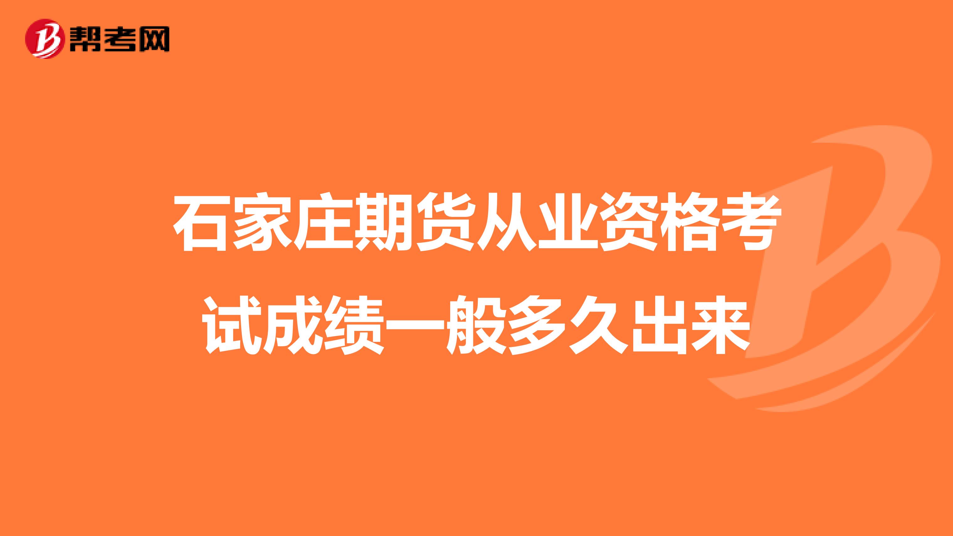 石家庄期货从业资格考试成绩一般多久出来