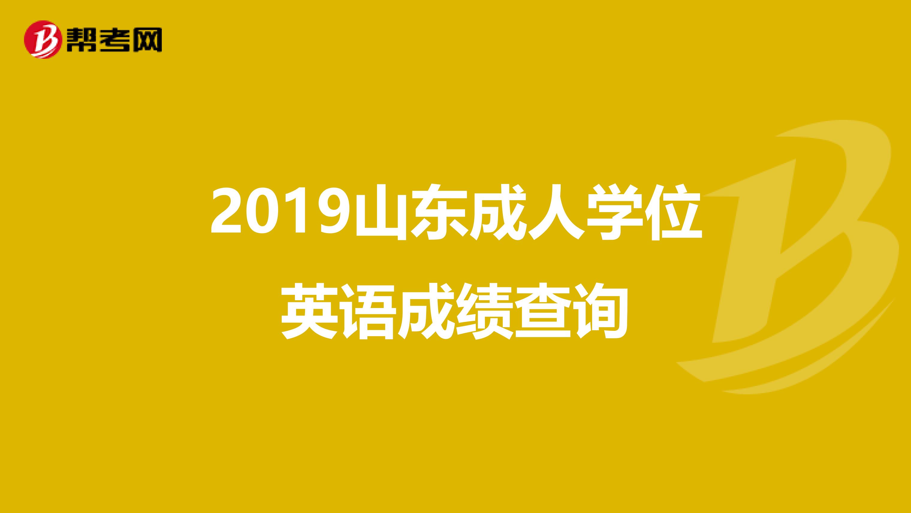 2019山东成人学位英语成绩查询