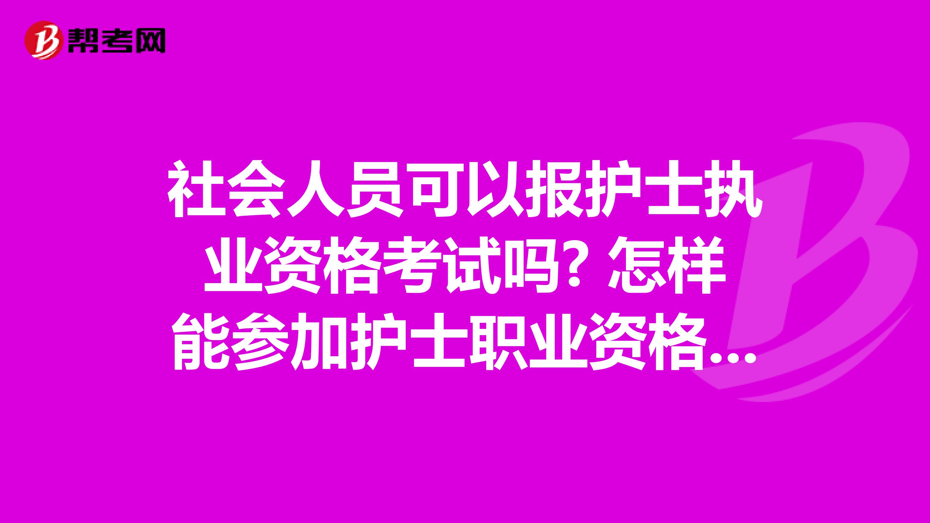 社会人员可以报护士执业资格考试吗? 怎样能参加护士职业资格考试？