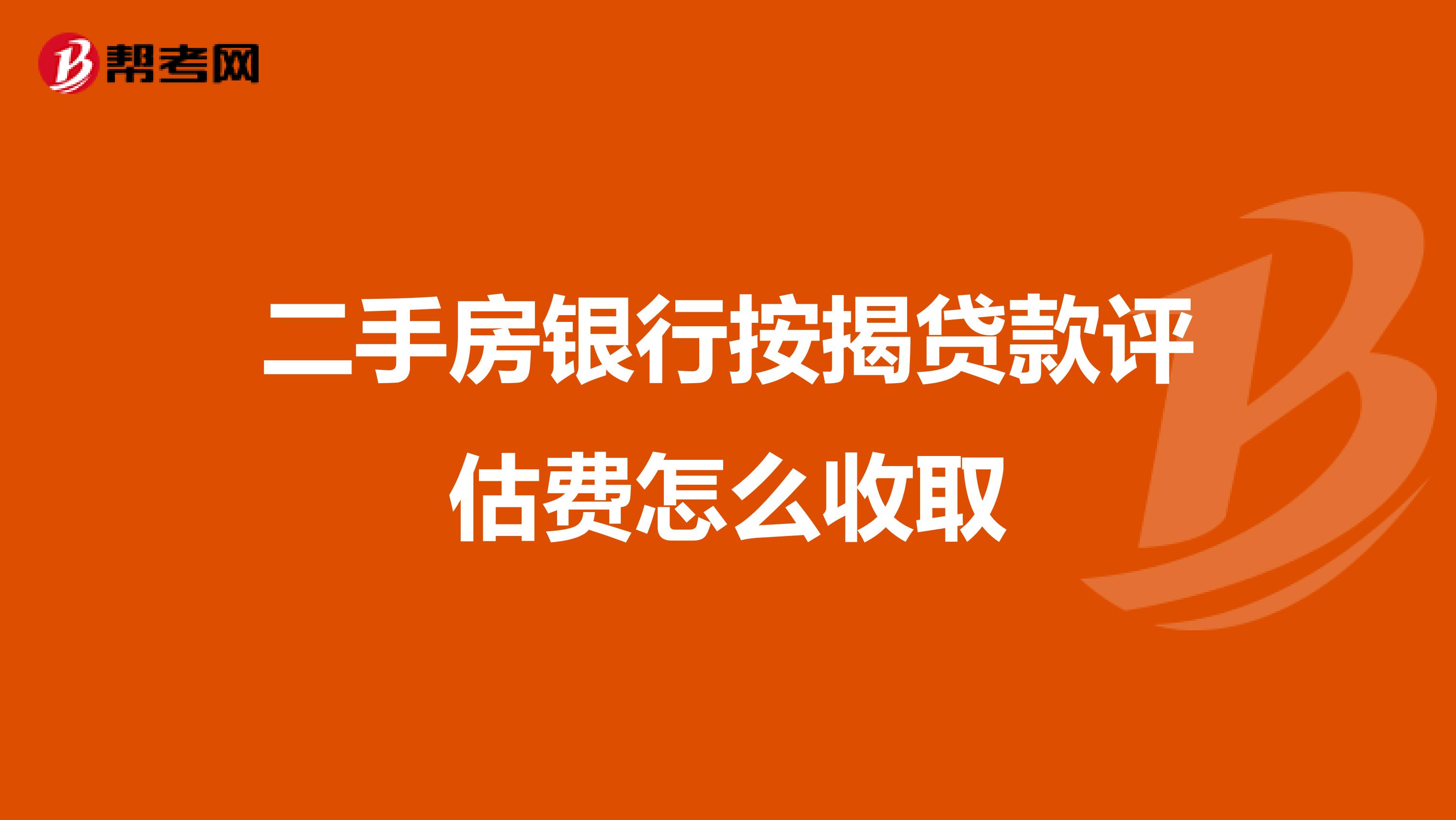 二手房银行按揭贷款评估费怎么收取