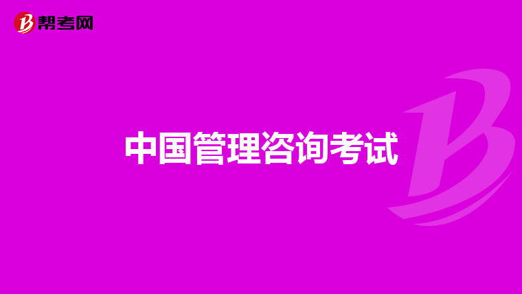 中國管理咨詢考試