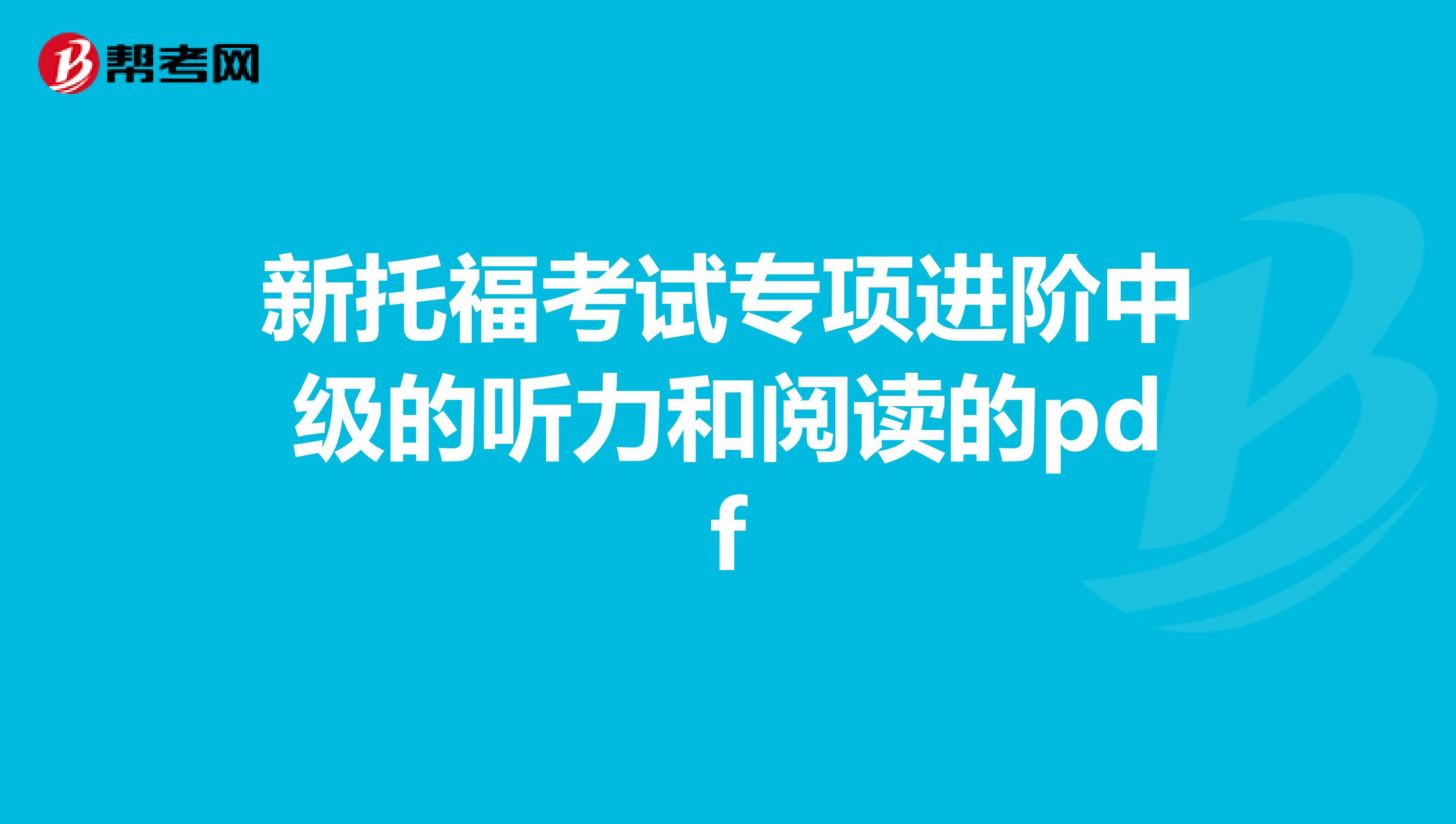 新托福考试专项进阶中级的听力和阅读的pdf