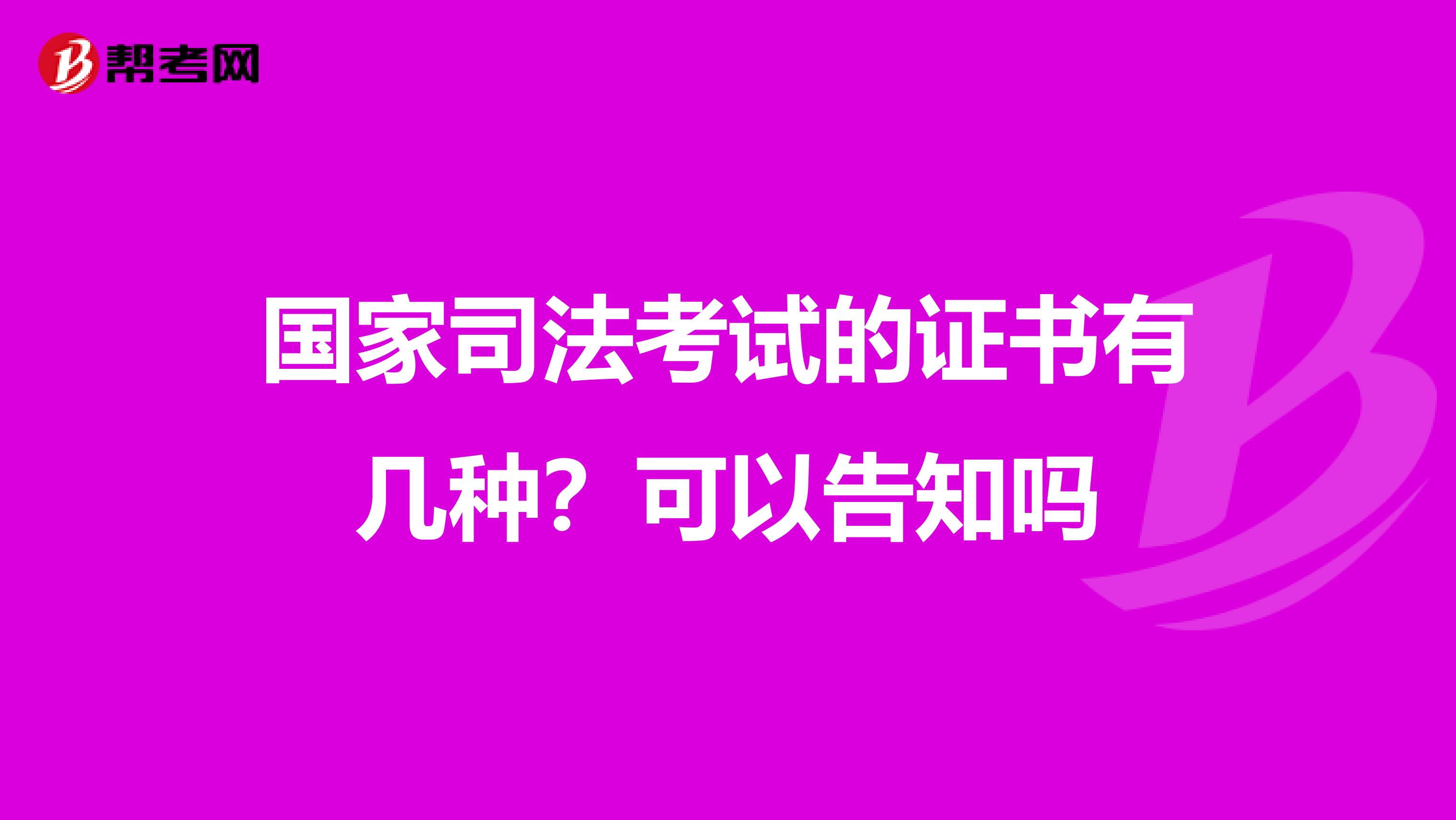 国家司法考试的证书有几种？可以告知吗