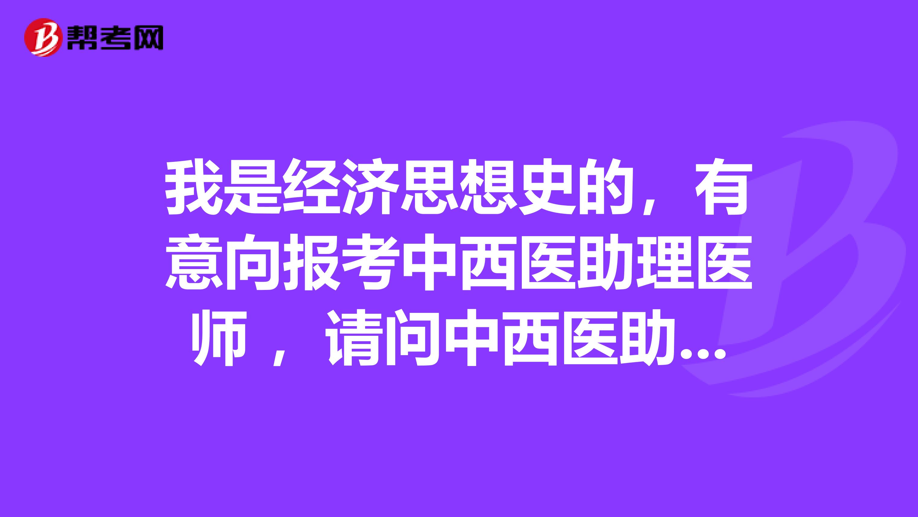 我是经济思想史的,有意向报考中西医助理医师 ,请问中西医助理医师考试的方式是什么?