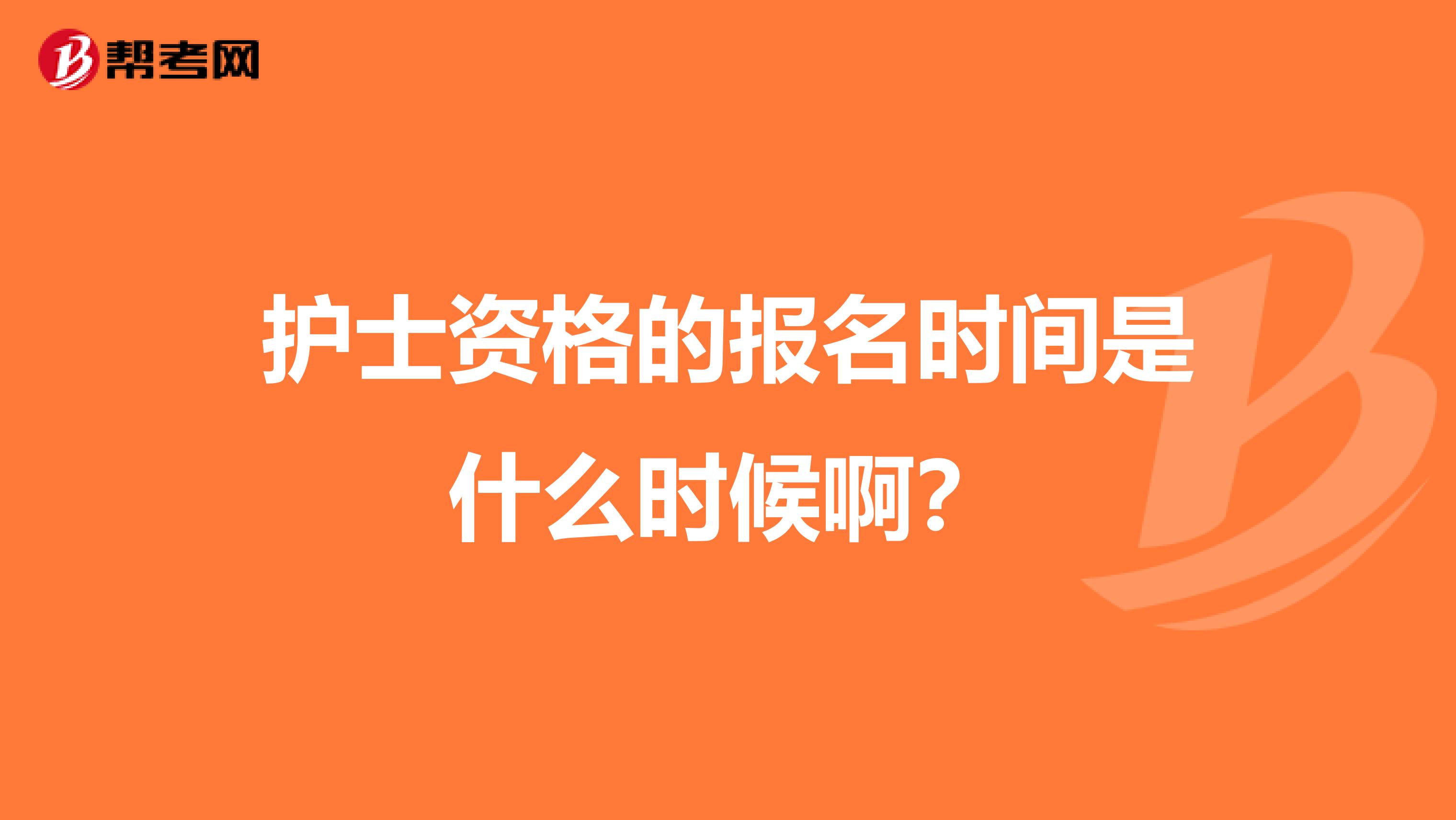 护士资格的报名时间是什么时候啊？