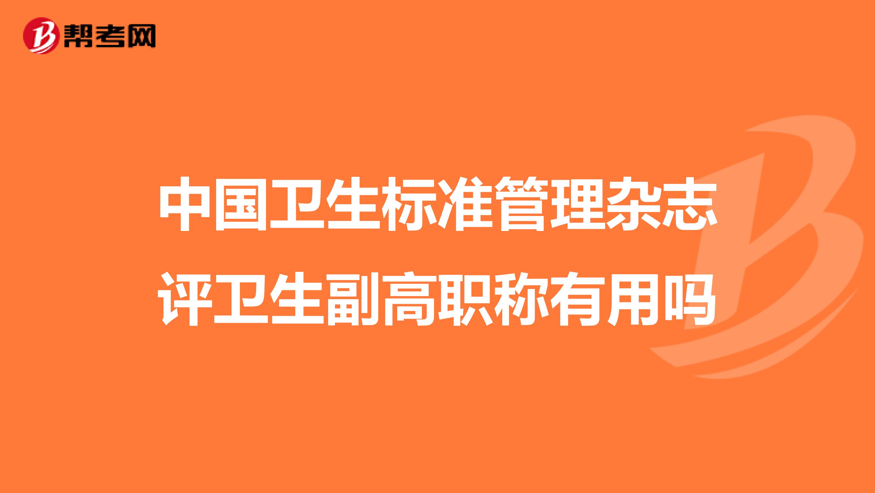 中国卫生标准管理杂志评卫生副高职称有用吗