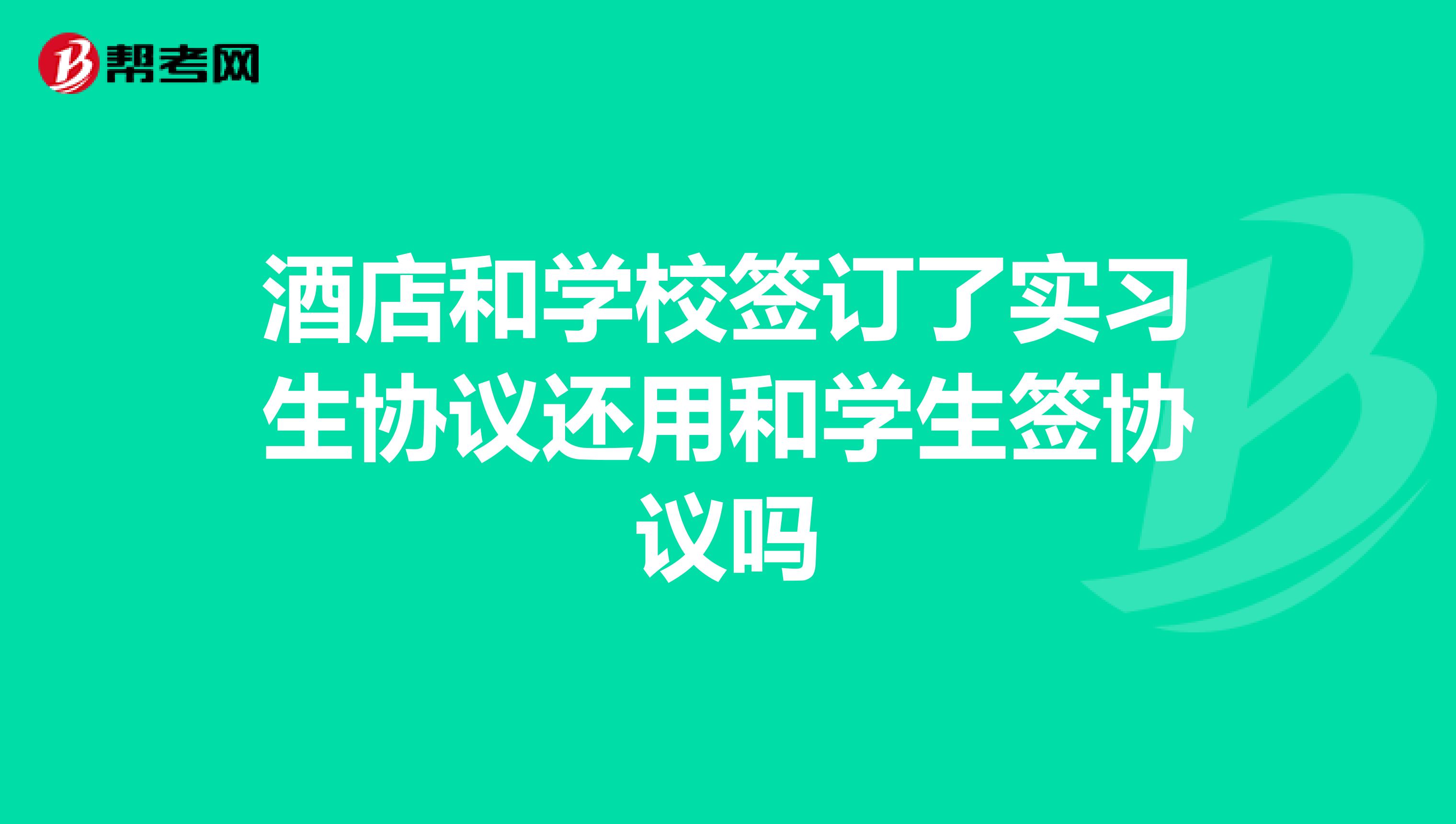 酒店和学校签订了实习生协议还用和学生签协议吗