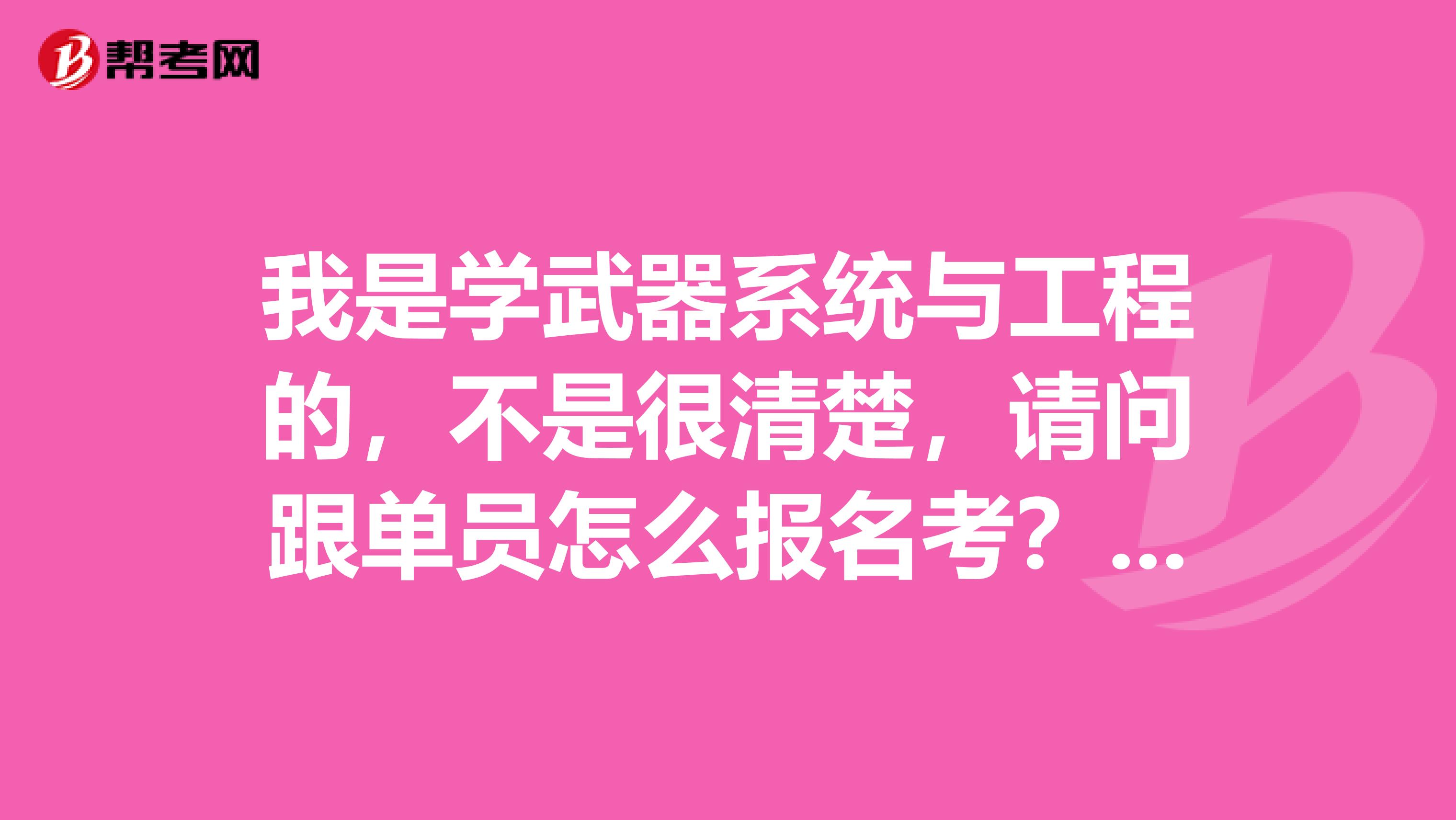 我是学武器系统与工程的,不是很清楚,请问跟单员怎么报名考?知情人士请解答一下,谢