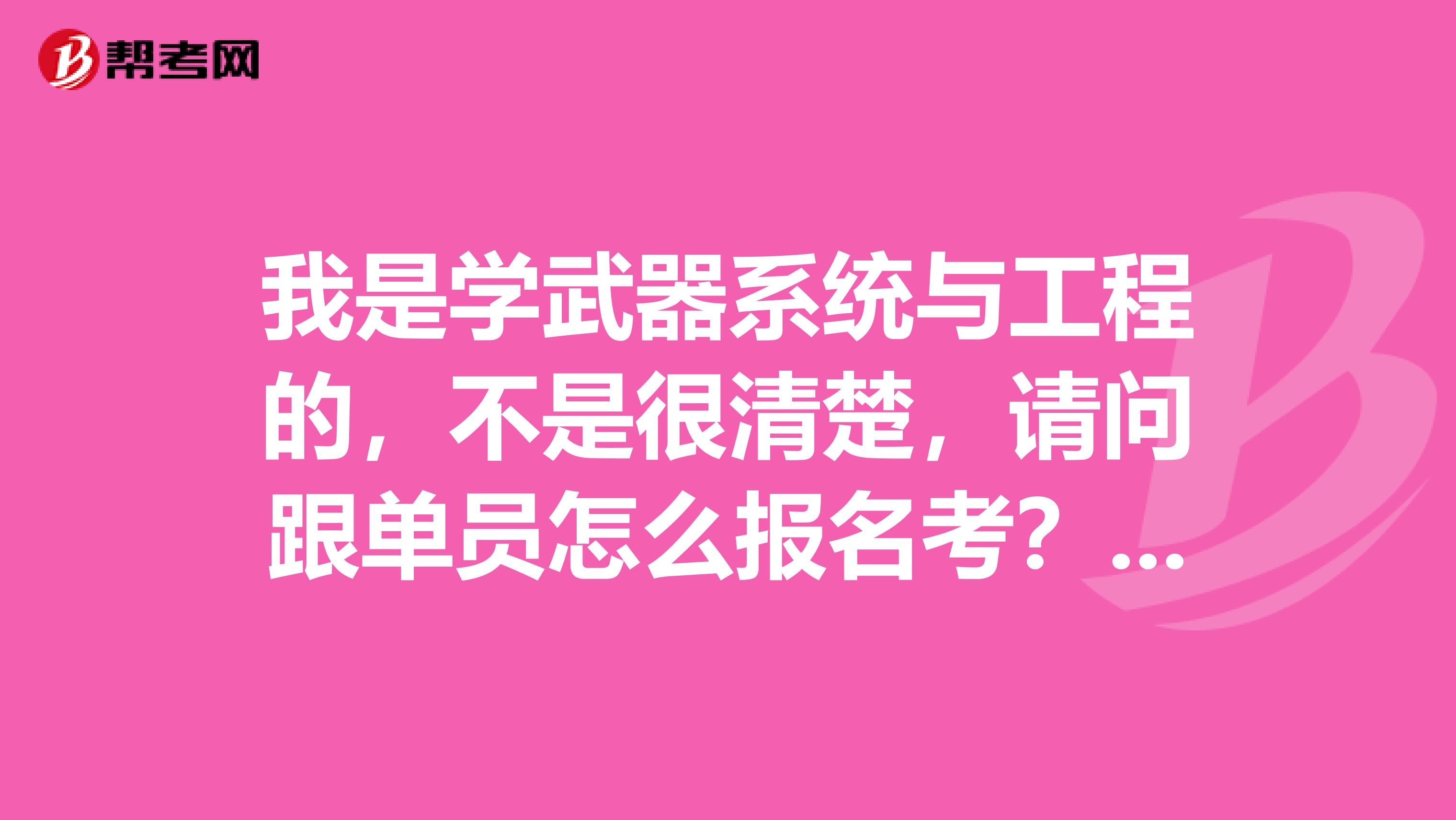 我是学武器系统与工程的，不是很清楚，请问跟单员怎么报名考？知情人士请解答一下，谢