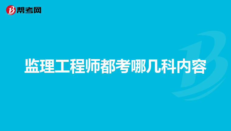 监理工程师都考哪几科内容