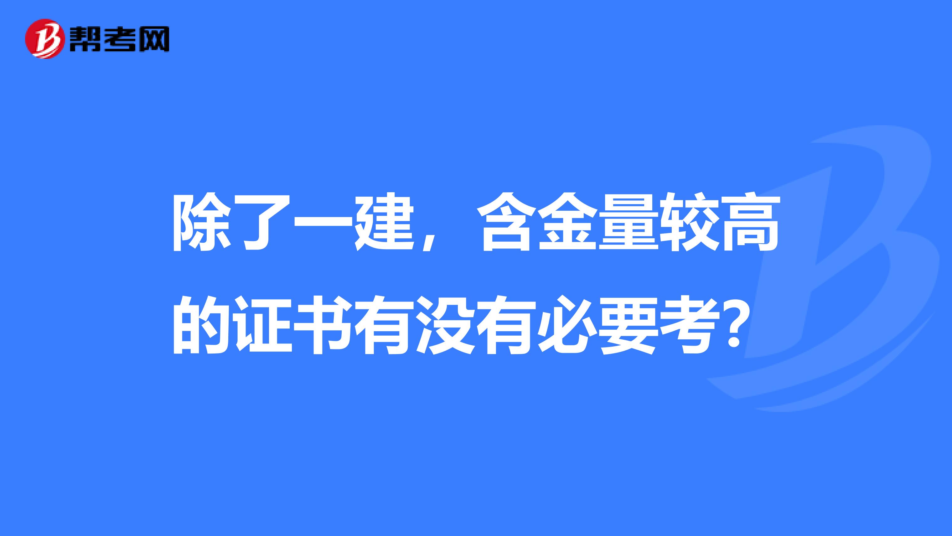 除了一建，含金量较高的证书有没有必要考？