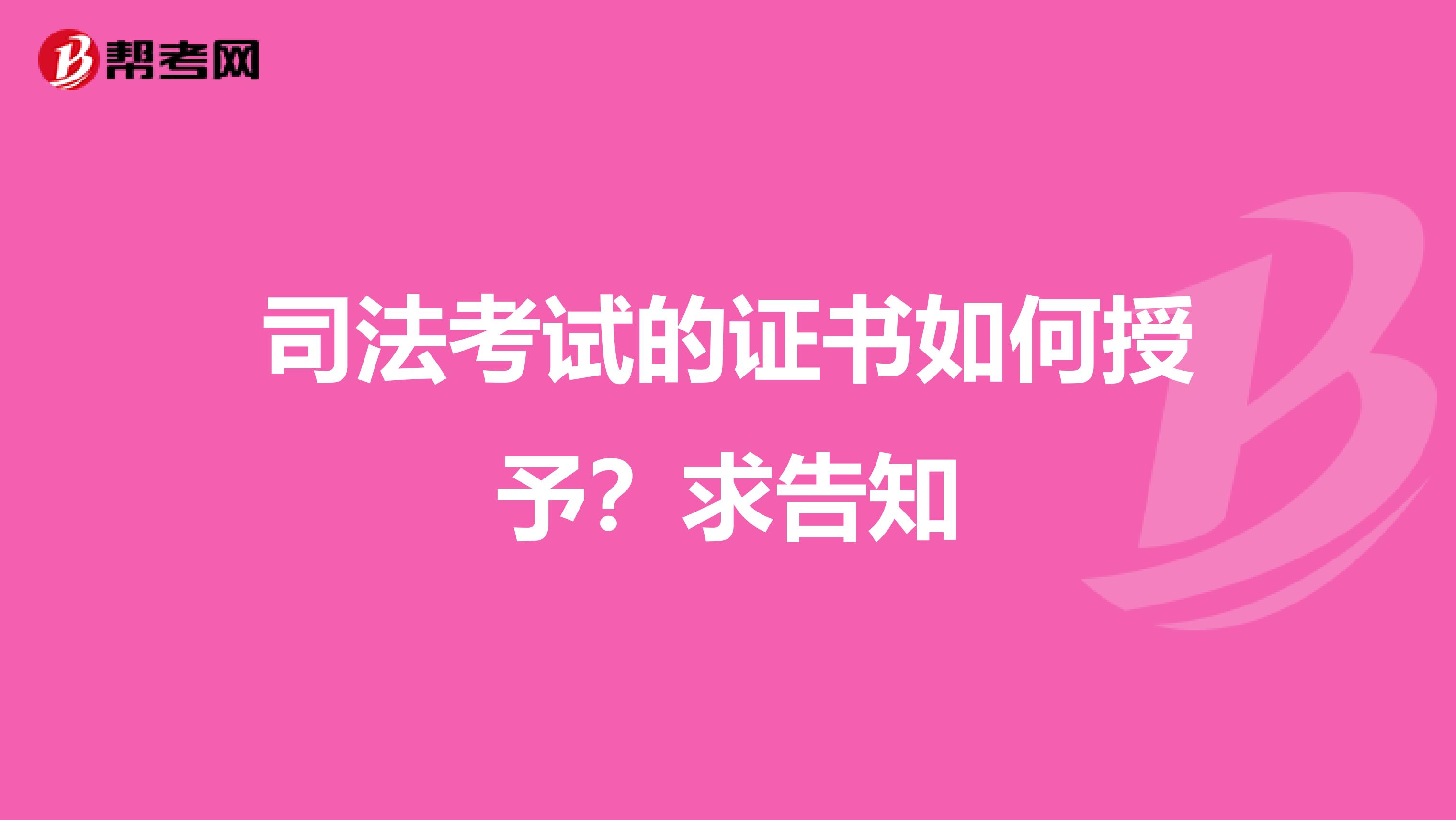 司法考试的证书如何授予?求告知
