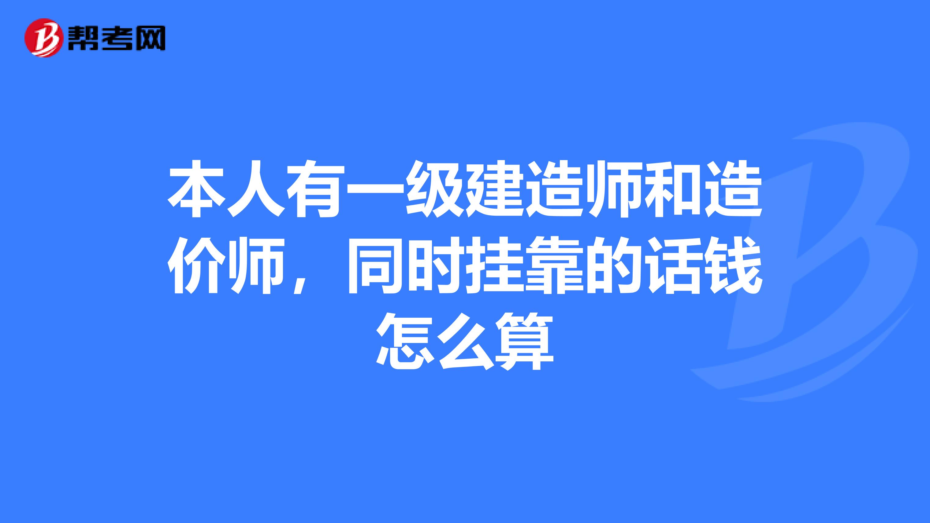 本人有一級建造師和造價師，同時兼職的話錢怎么算