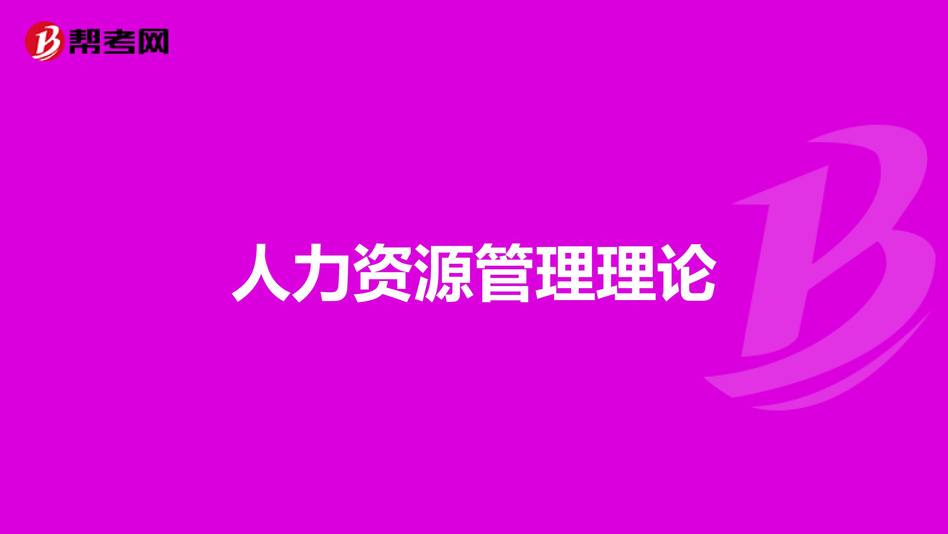 人力资源管理理论