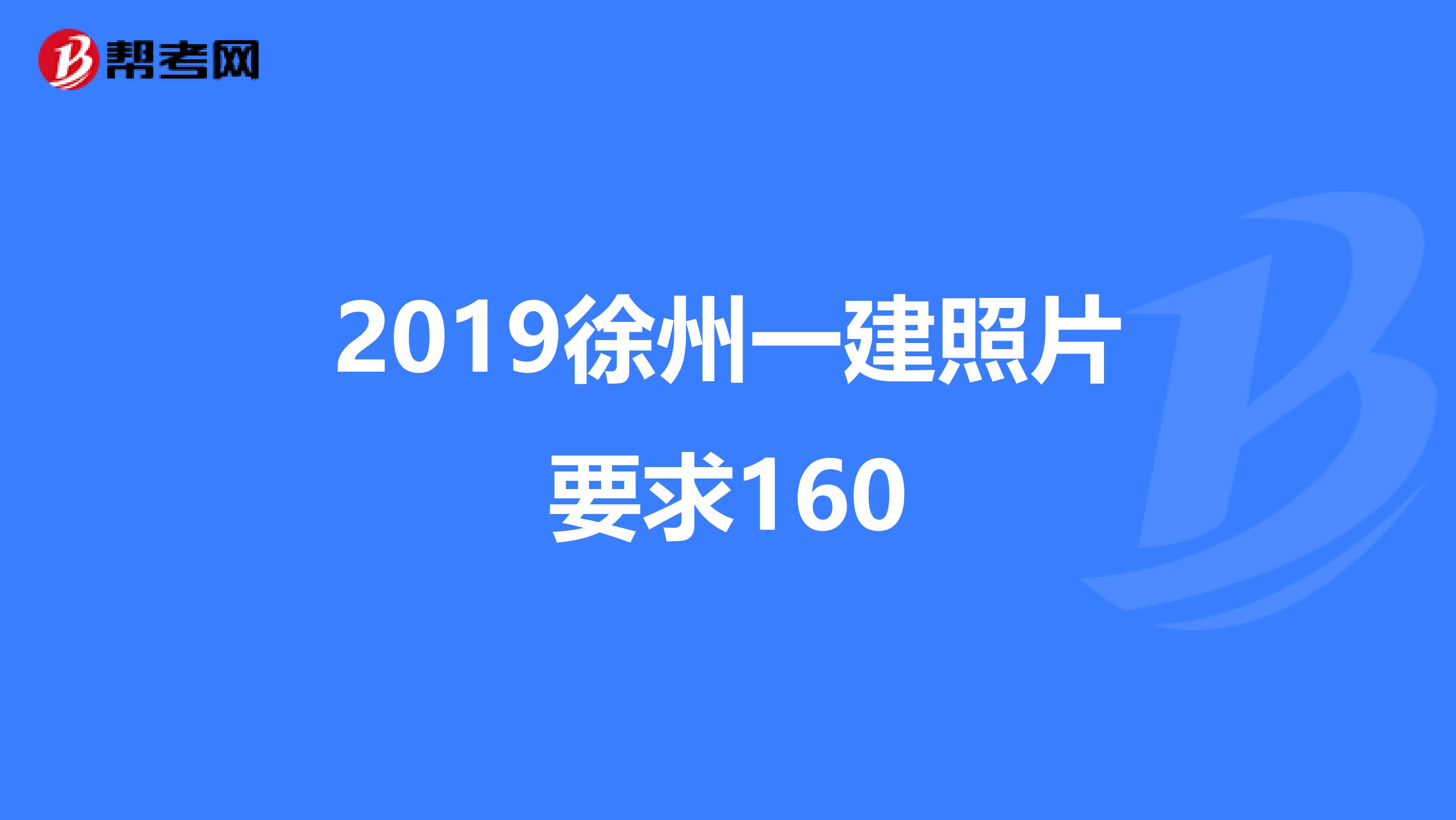 2019徐州一建照片要求160