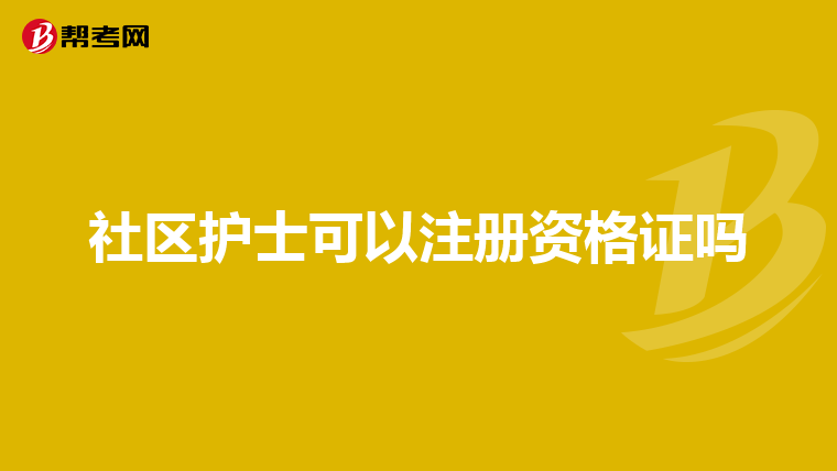 社区护士可以注册资格证吗