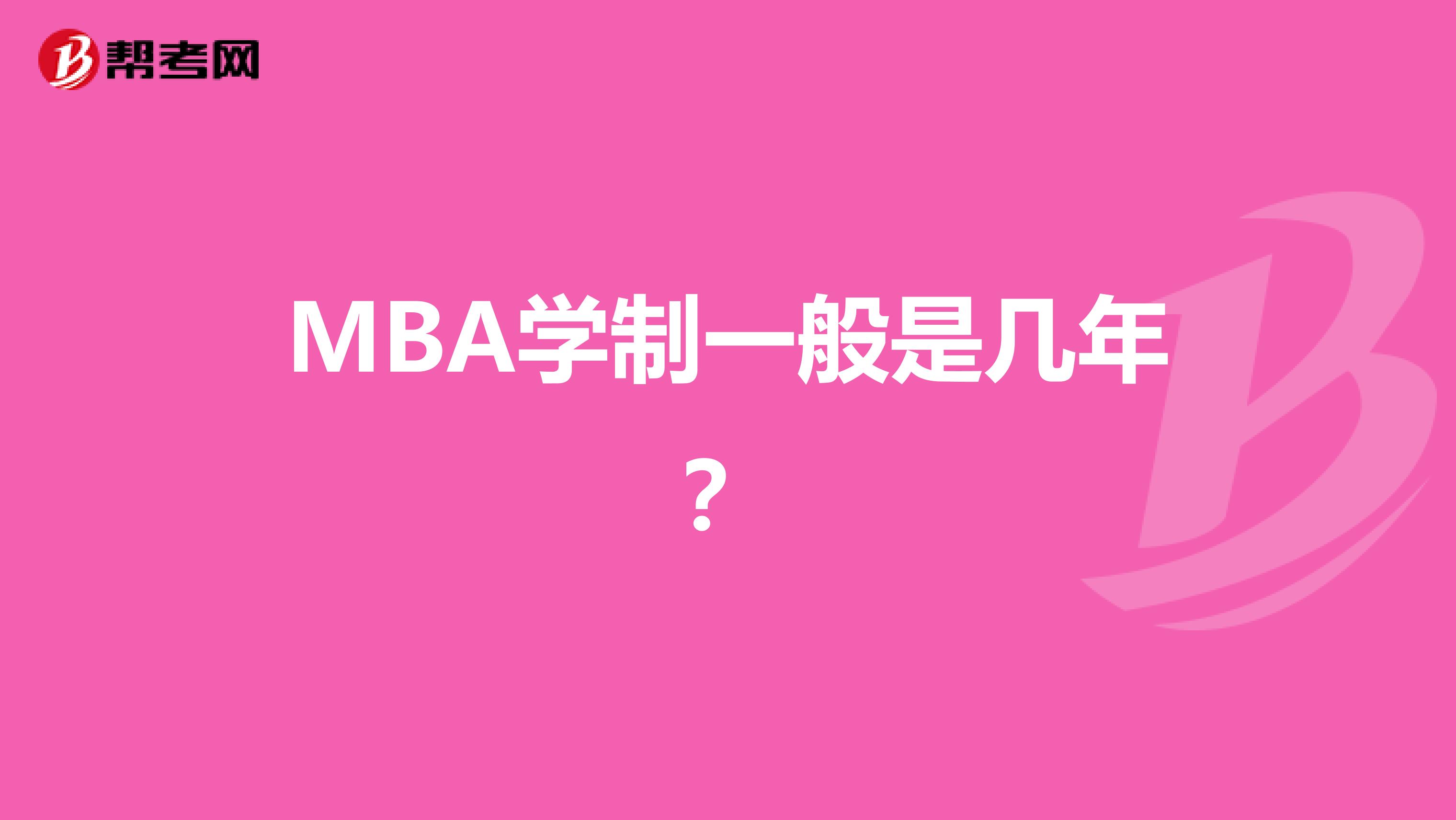 MBA学制一般是几年？