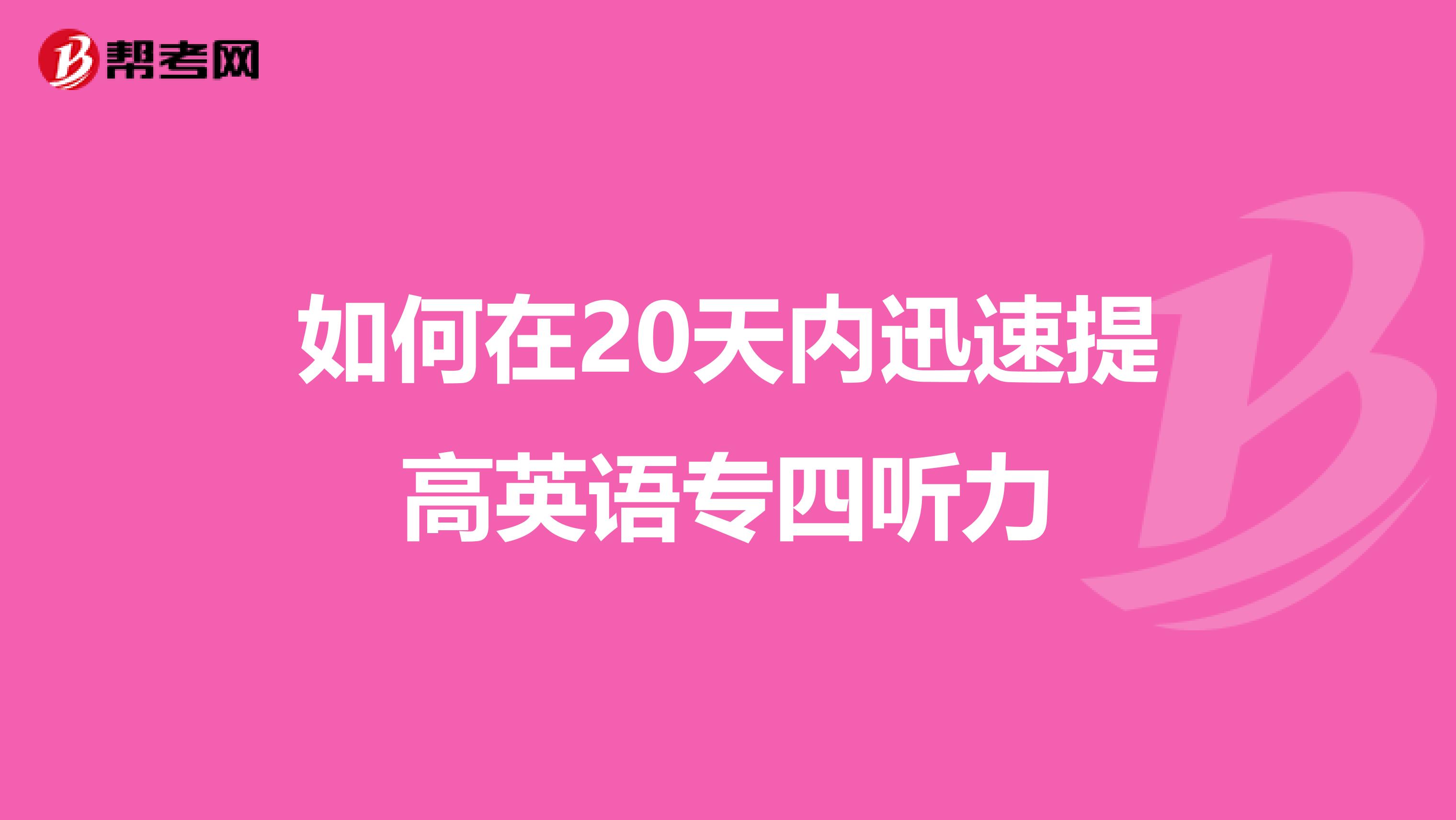 如何在20天内迅速提高英语专四听力