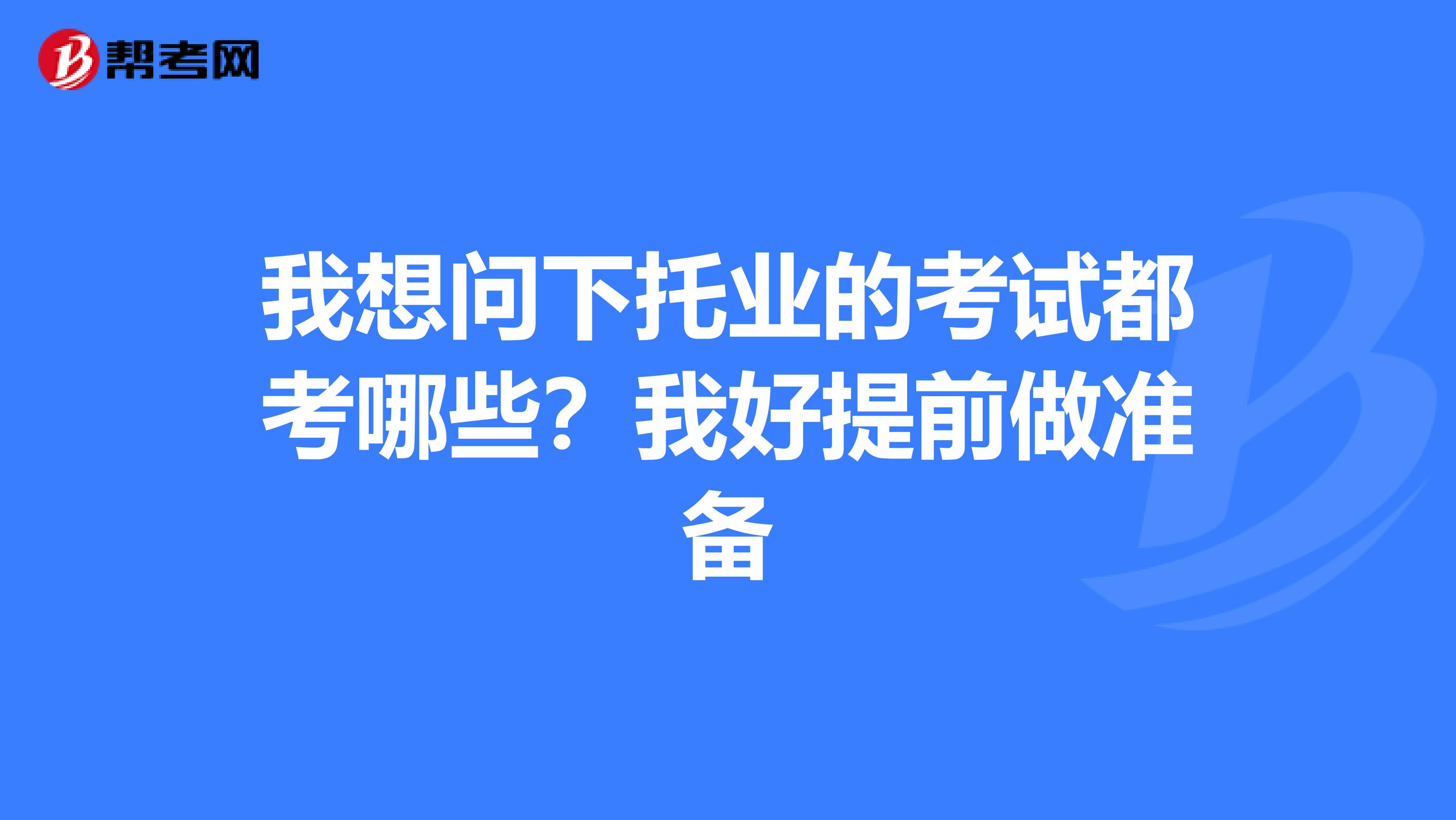 我想問下托業的考試都考哪些？我好提前做準備
