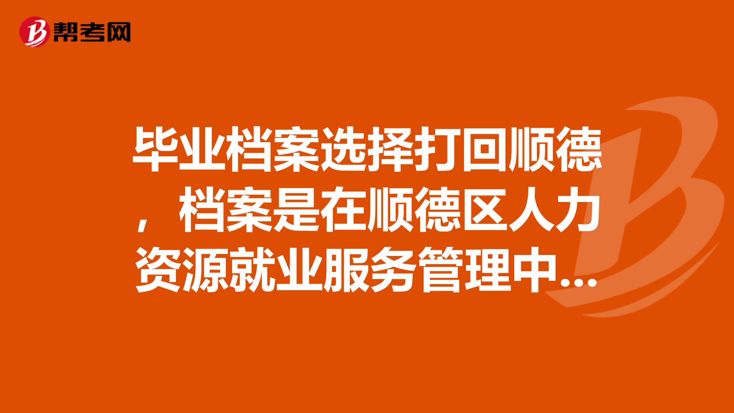 毕业档案选择打回顺德,档案是在顺德区人力资源就业服务管理中心吗?但党组织要转移到哪里?