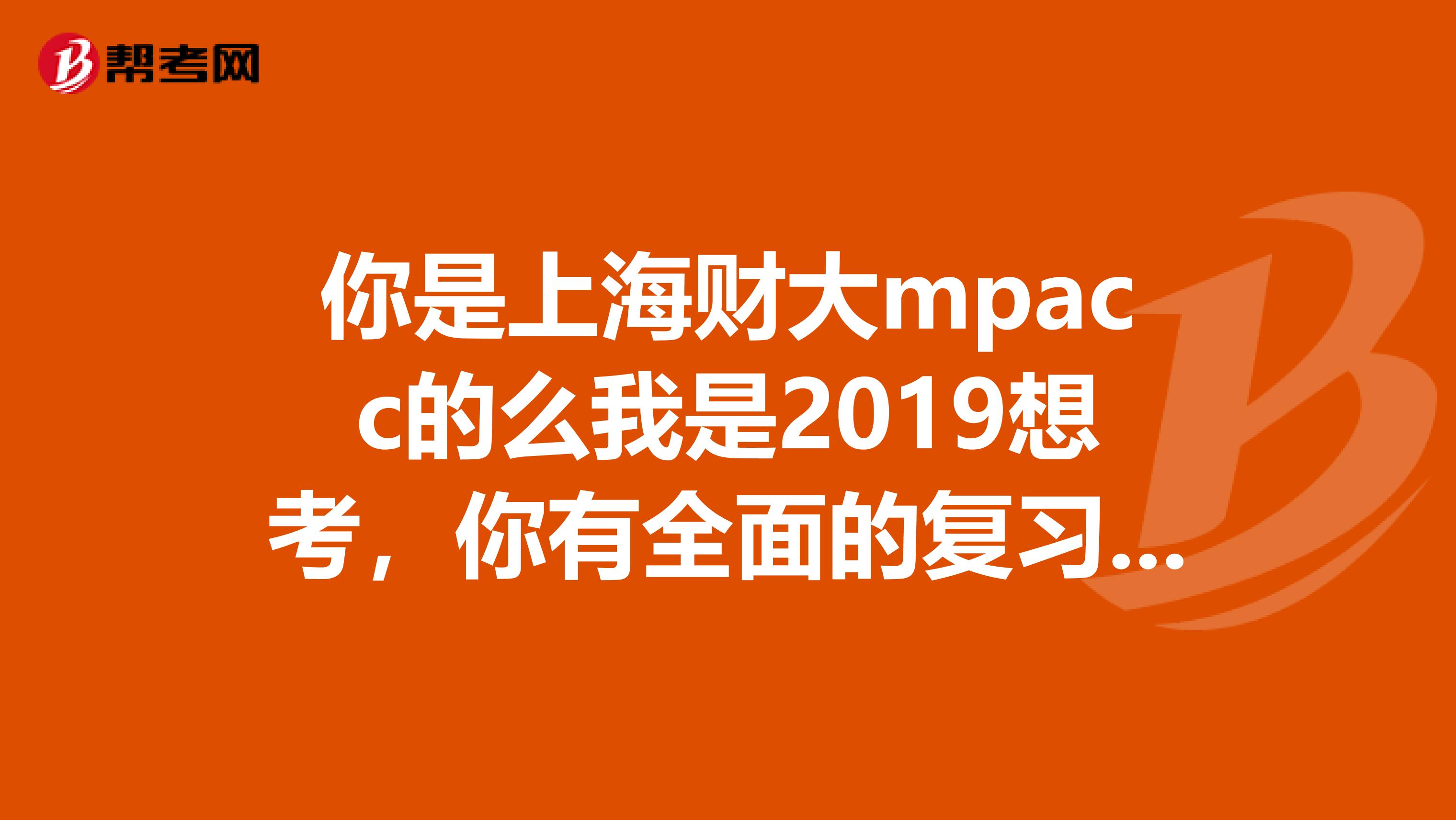 你是上海财大mpacc的么我是2019想考，你有全面的复习资料么