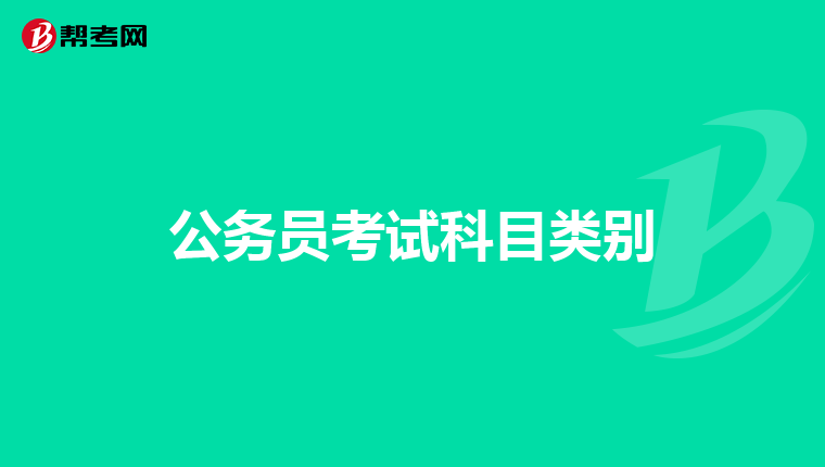 公务员考试科目类别