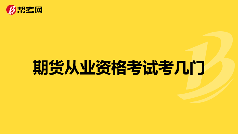 期货从业资格考试考几门