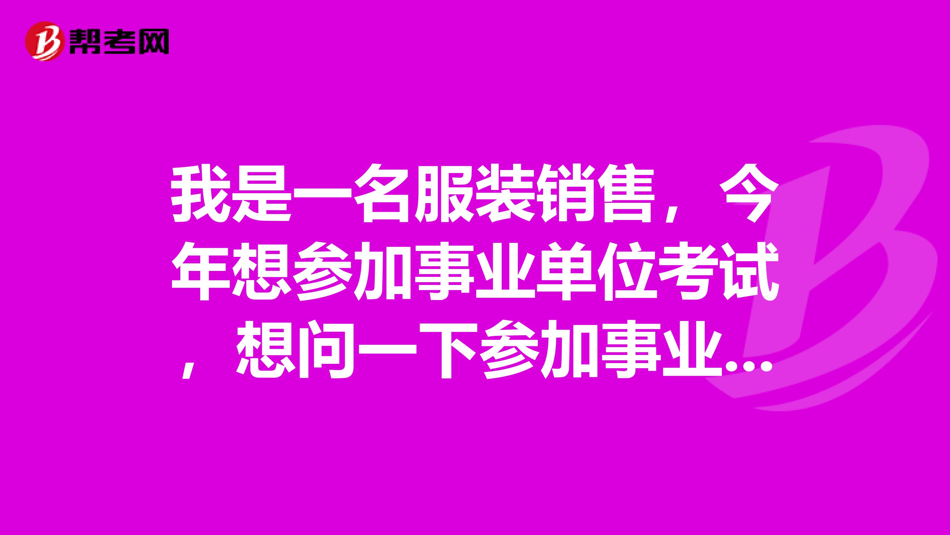 我是一名服装销售,今年想参加事业单位考试,想问一下参加事业单位面试的时候,必须要穿正装吗?面试时间大约有多长呢?