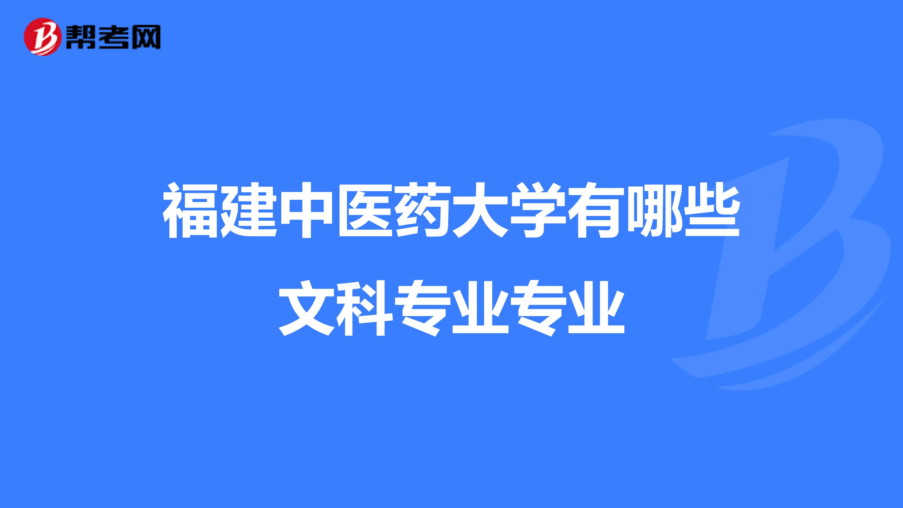 福建中医药大学有哪些文科专业专业