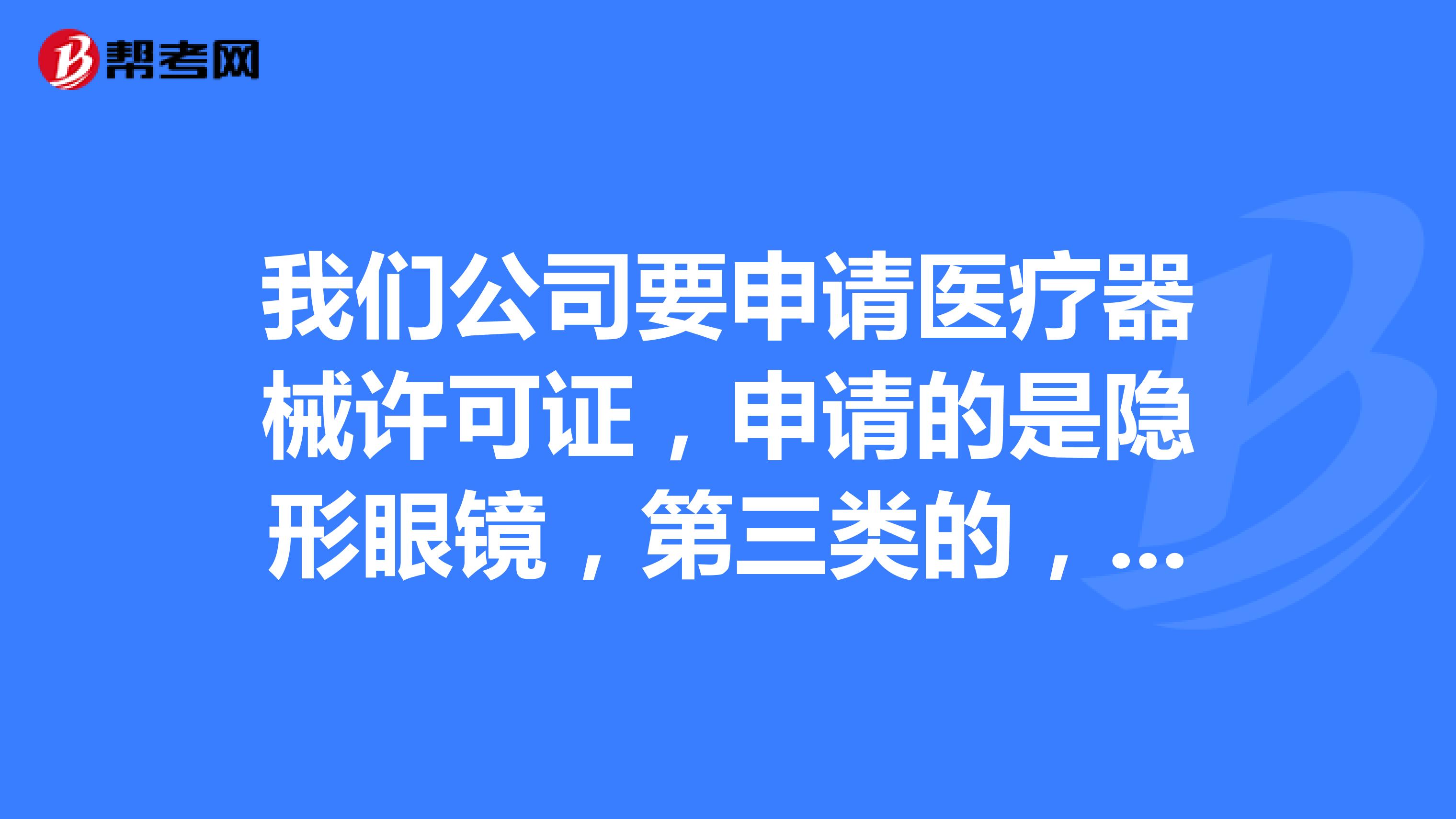 我们公司要申请医疗器械许可证，申请的是隐形眼镜，第三类的，需要一名质量管理员