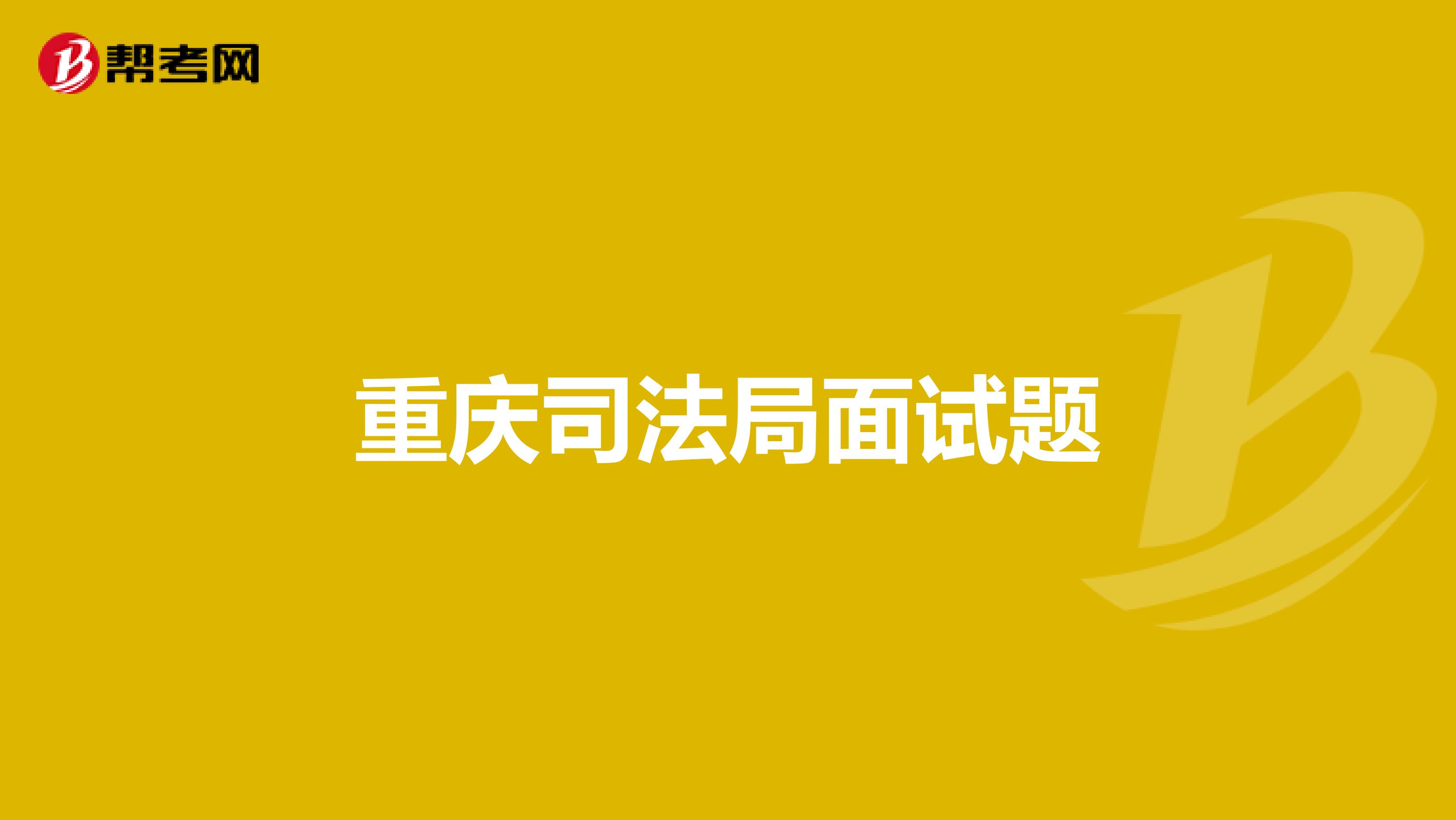 重庆司法局面试题