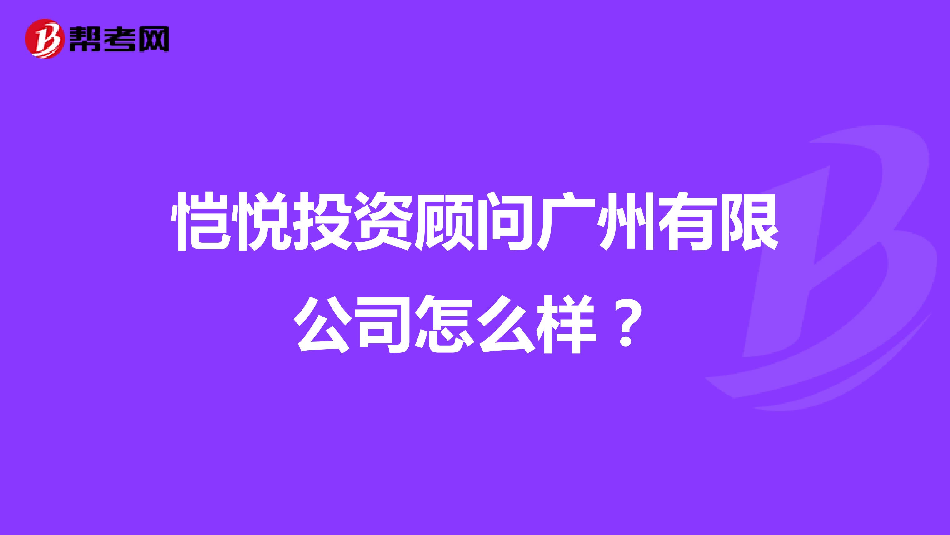 恺悦投资顾问广州有限公司怎么样？
