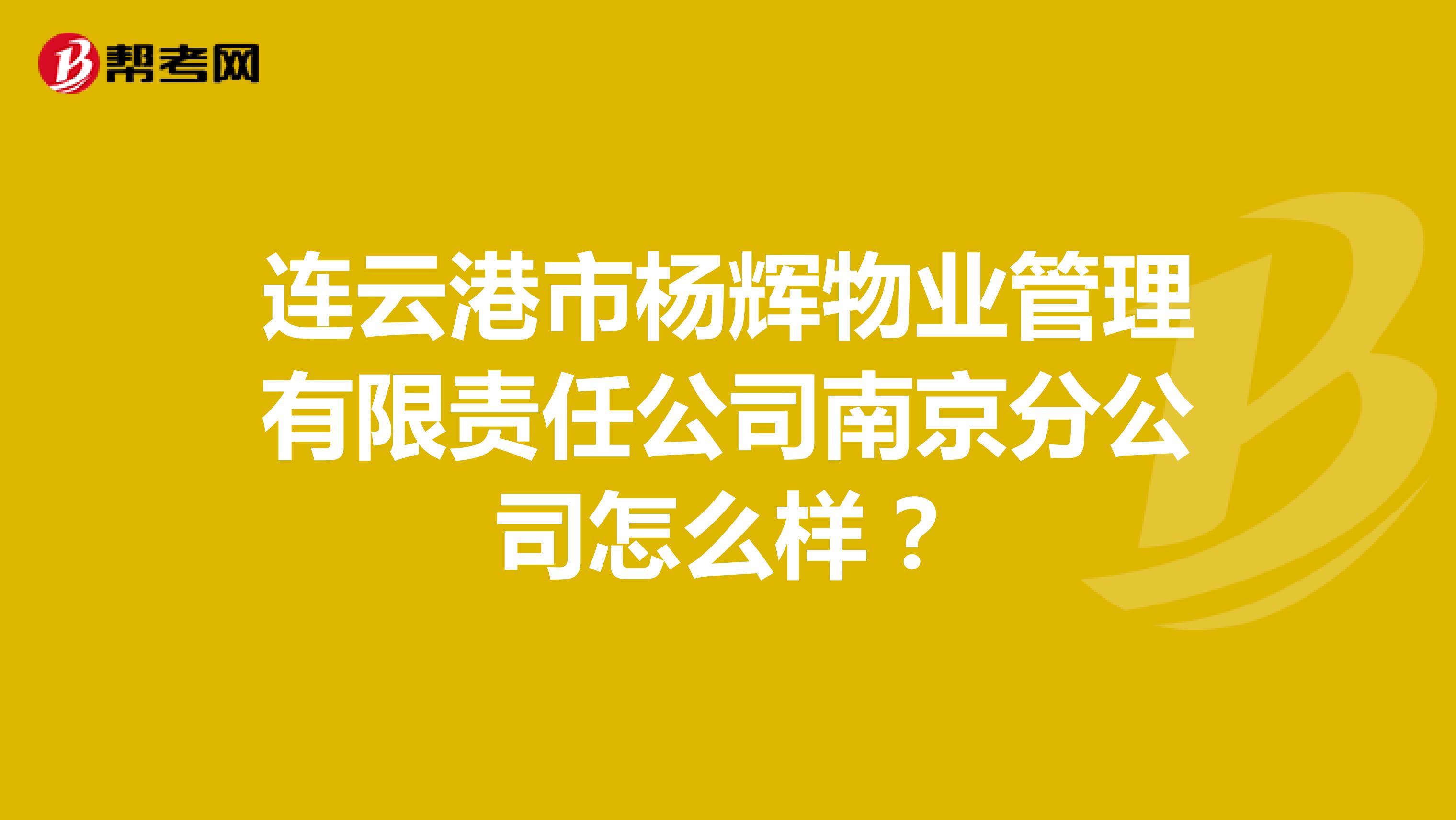 连云港市杨辉物业管理有限责任公司南京分公司怎么样？