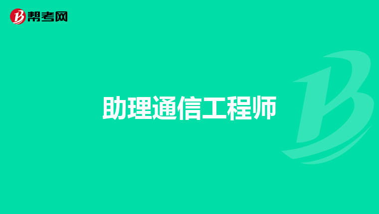 助理通信工程师