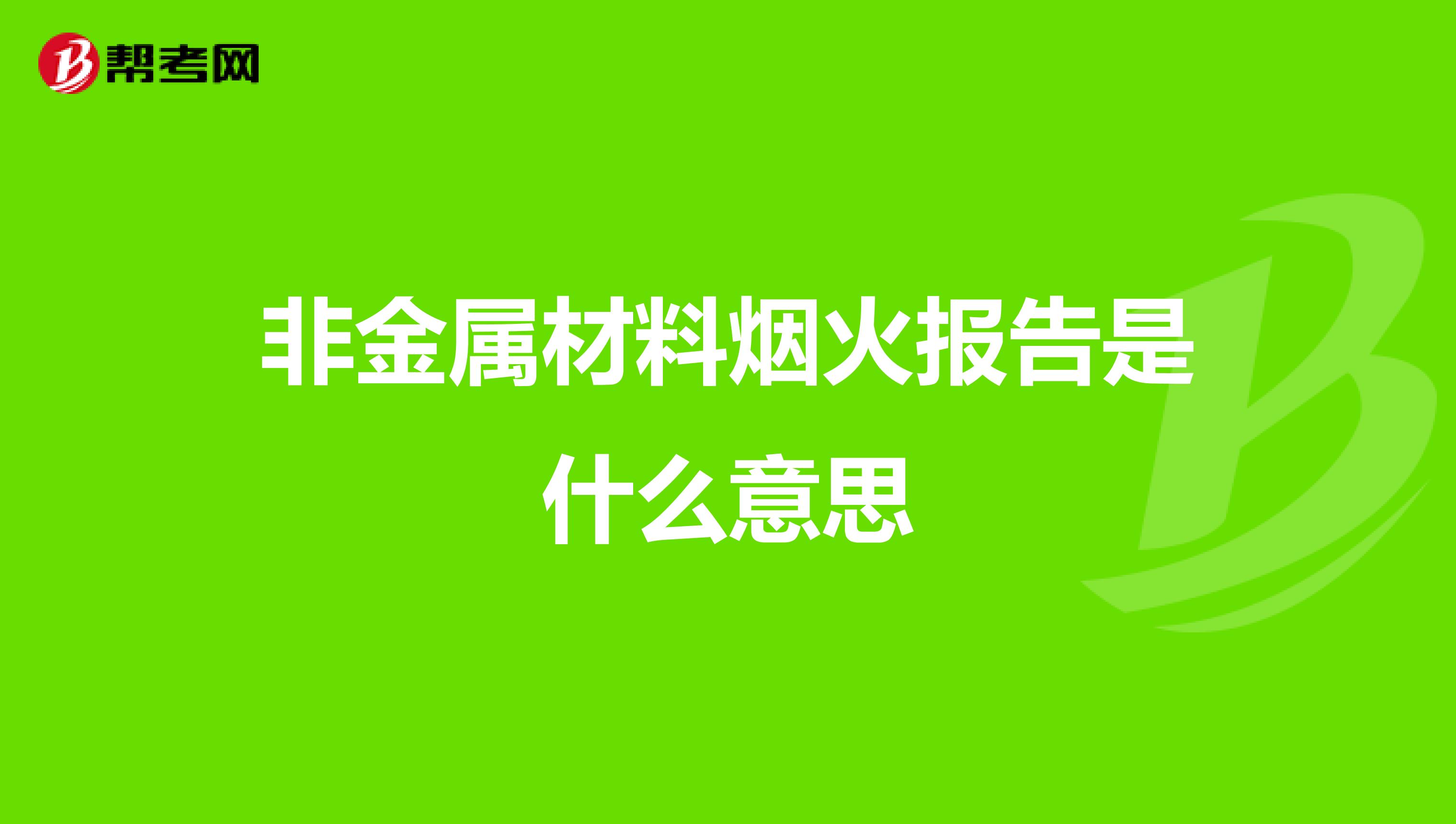 非金属材料烟火报告是什么意思
