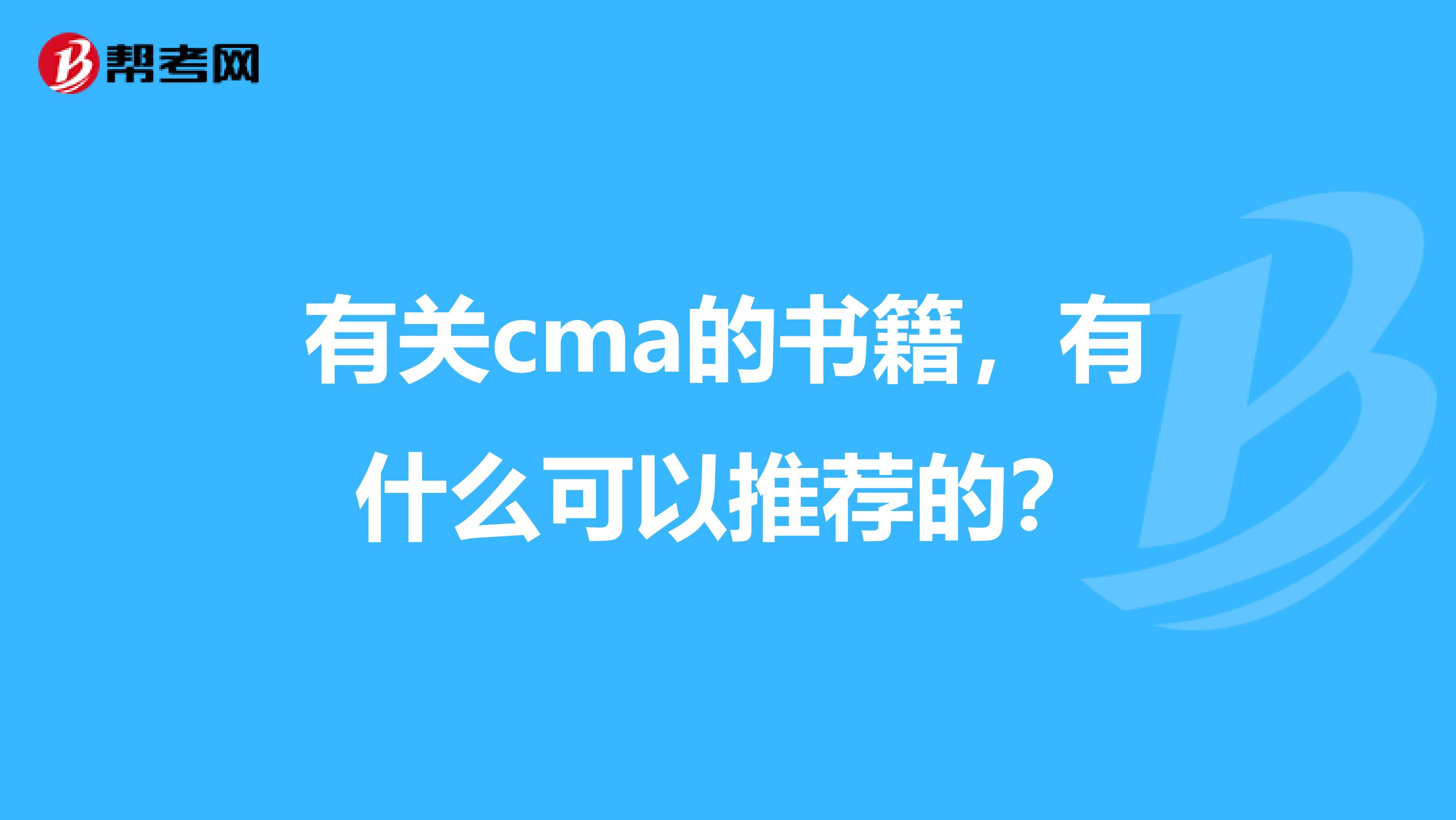 有关cma的书籍，有什么可以推荐的？