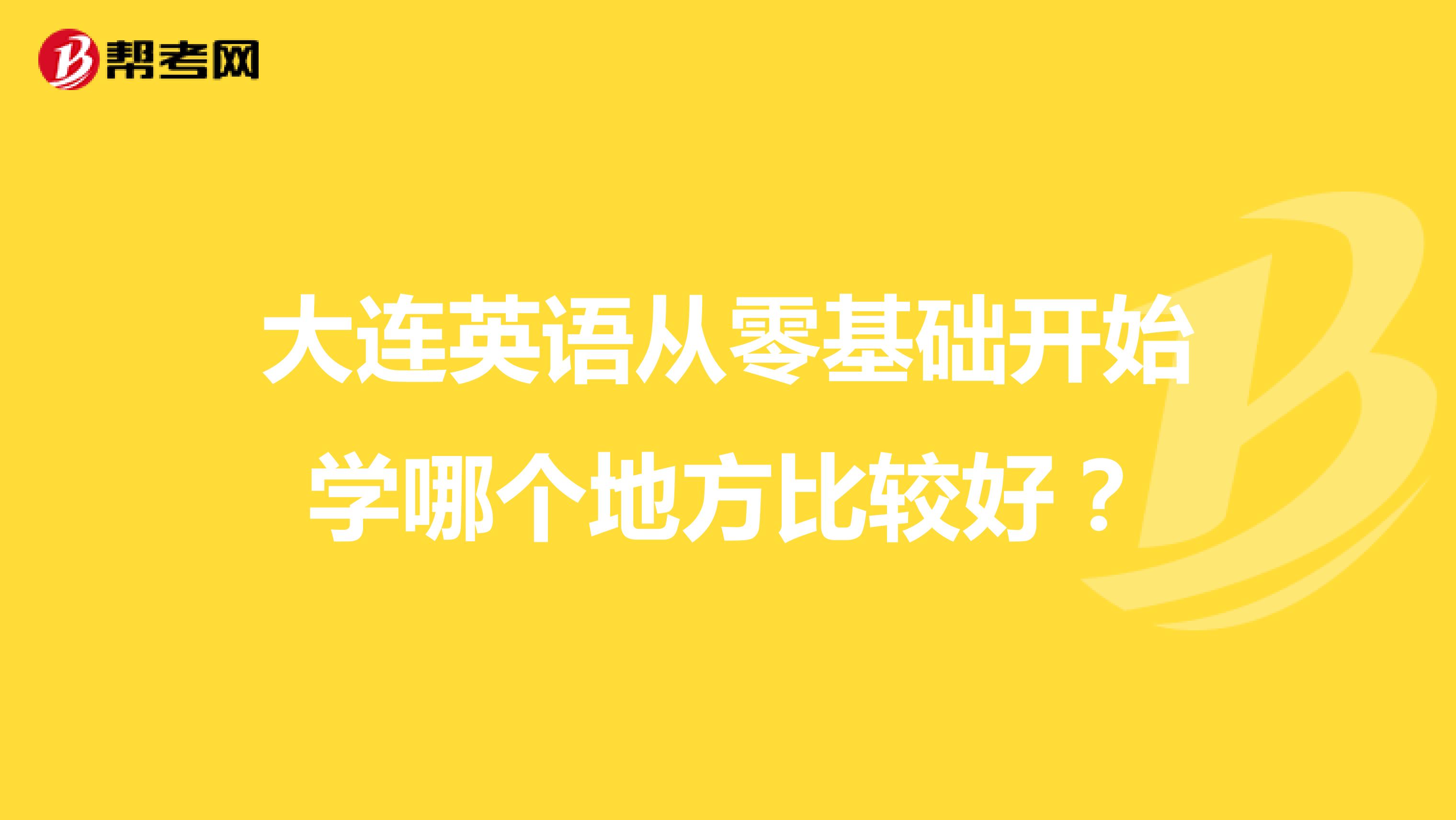 大连英语从零基础开始学哪个地方比较好?