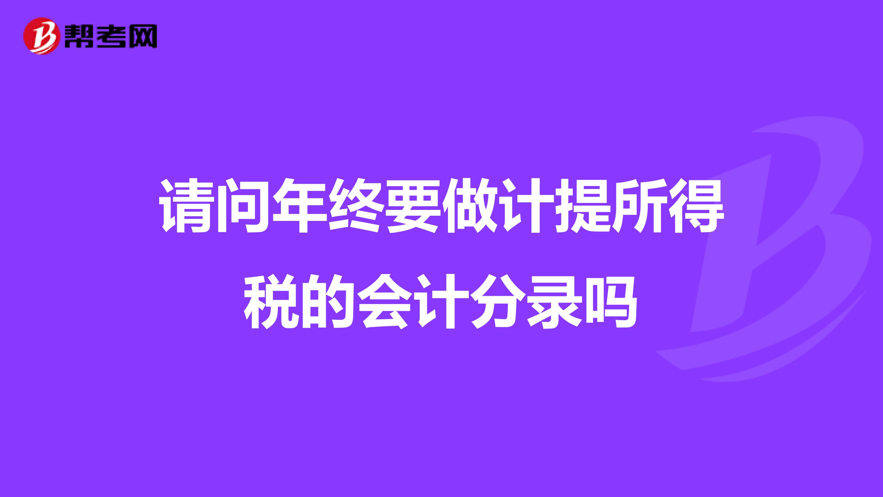 请问年终要做计提所得税的会计分录吗