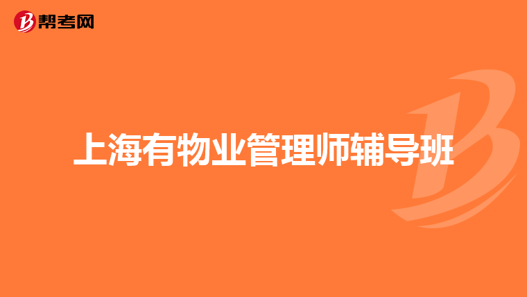 上海有物业管理师辅导班