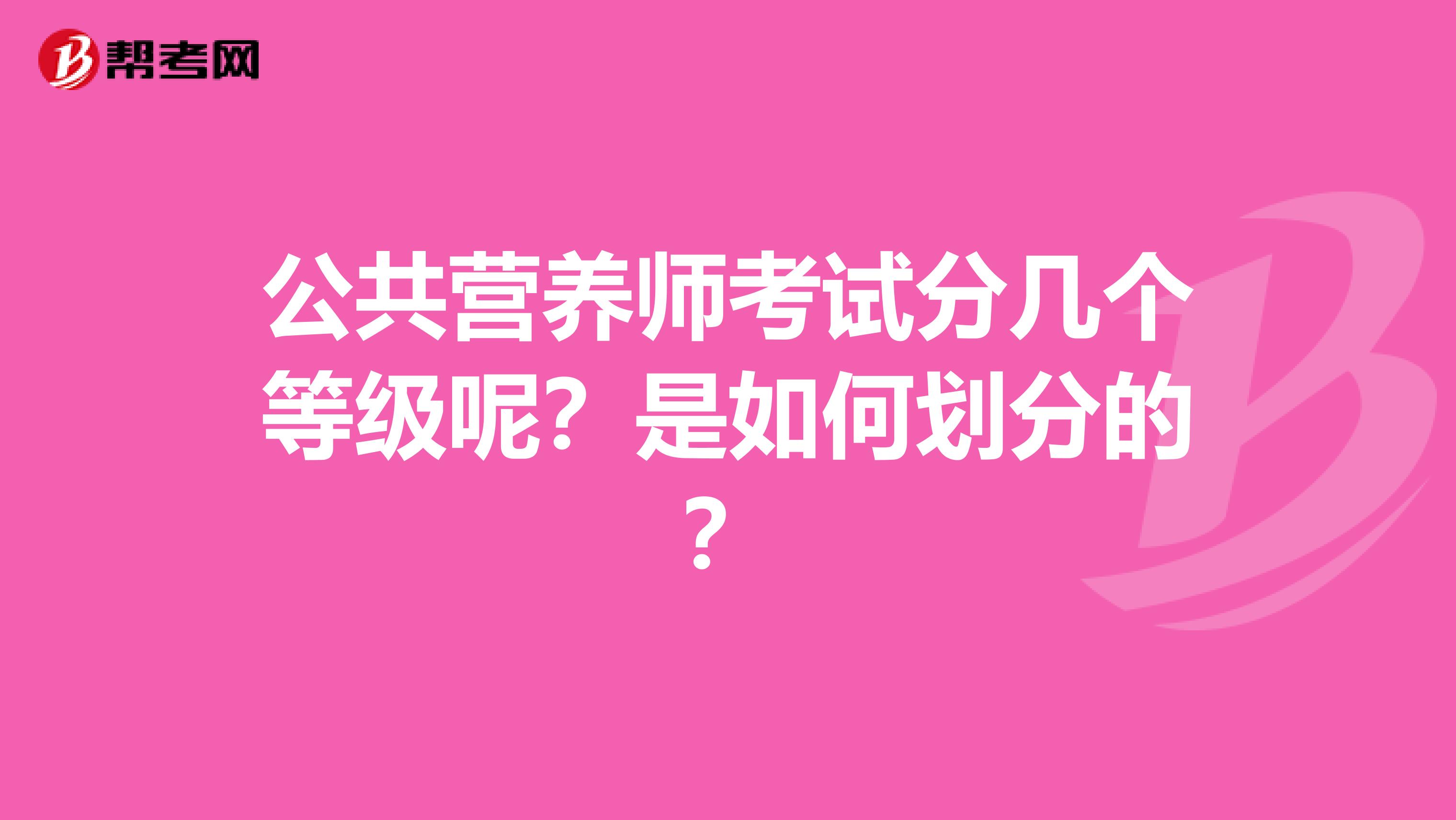 公共营养师考试分几个等级呢？是如何划分的？