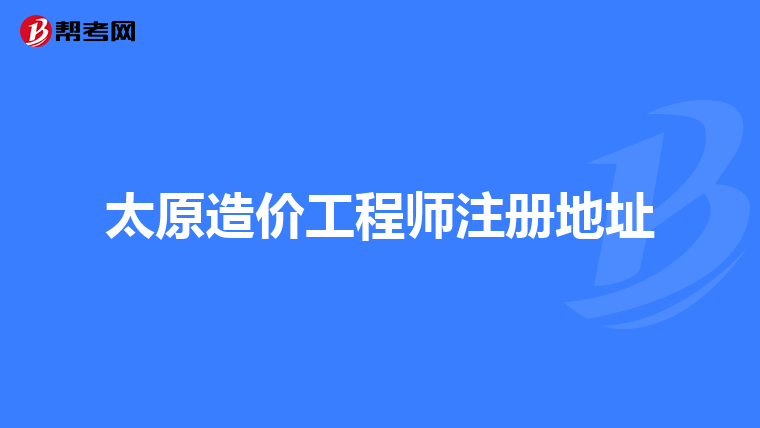 太原造价工程师注册地址