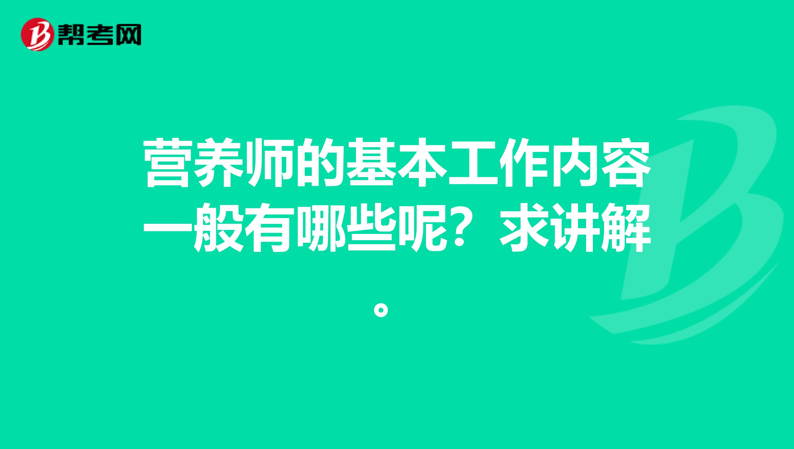 营养师的基本工作内容一般有哪些呢？求讲解。