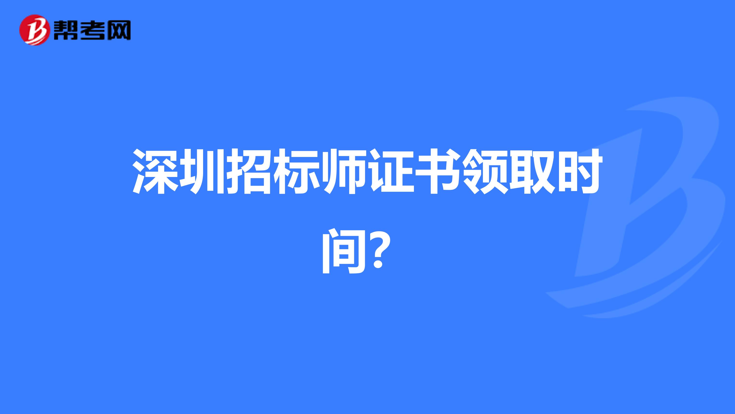 深圳招标师证书领取时间？