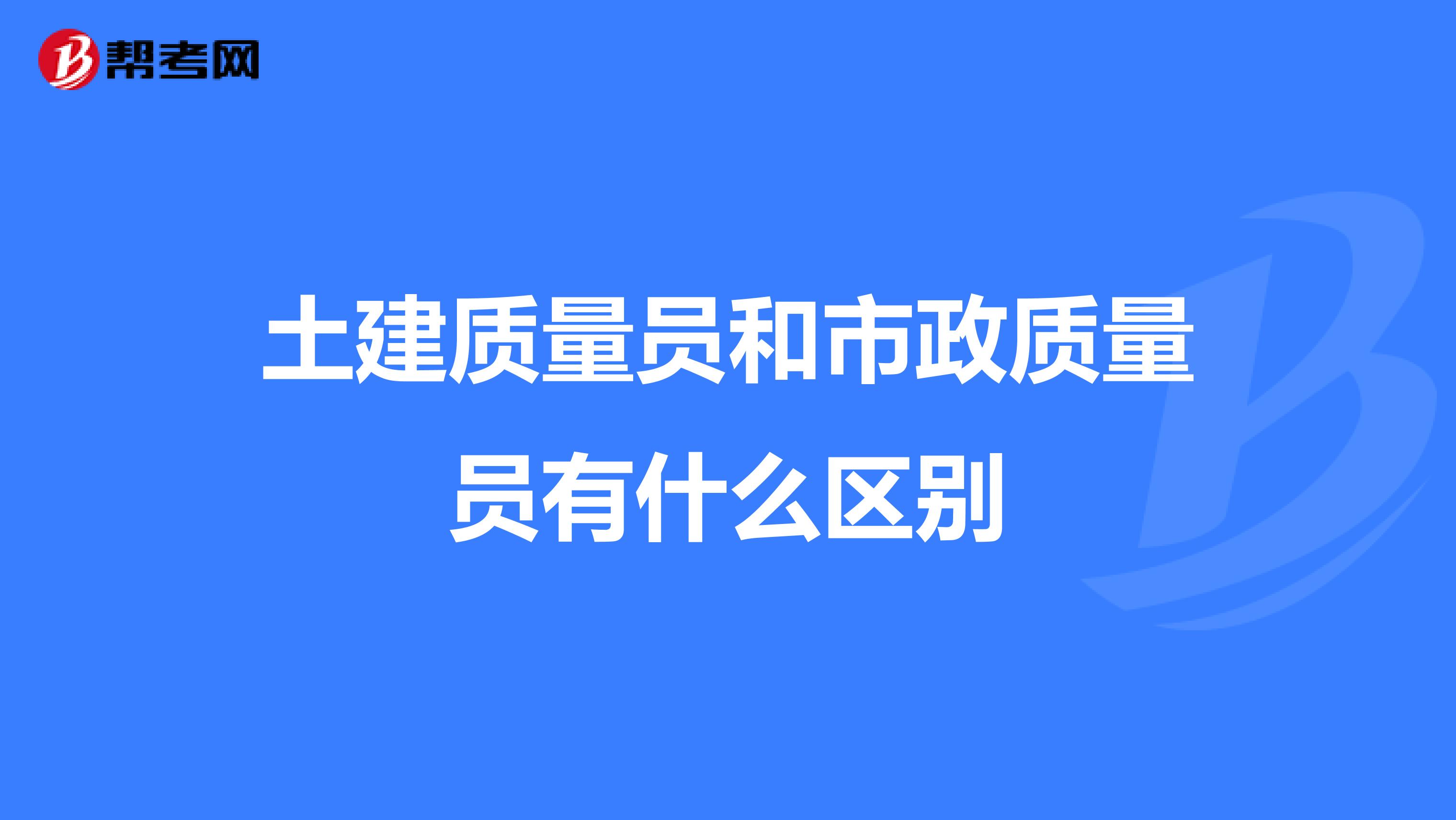 土建质量员和市政质量员有什么区别
