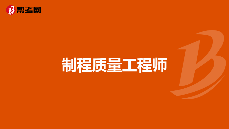制程質量工程師