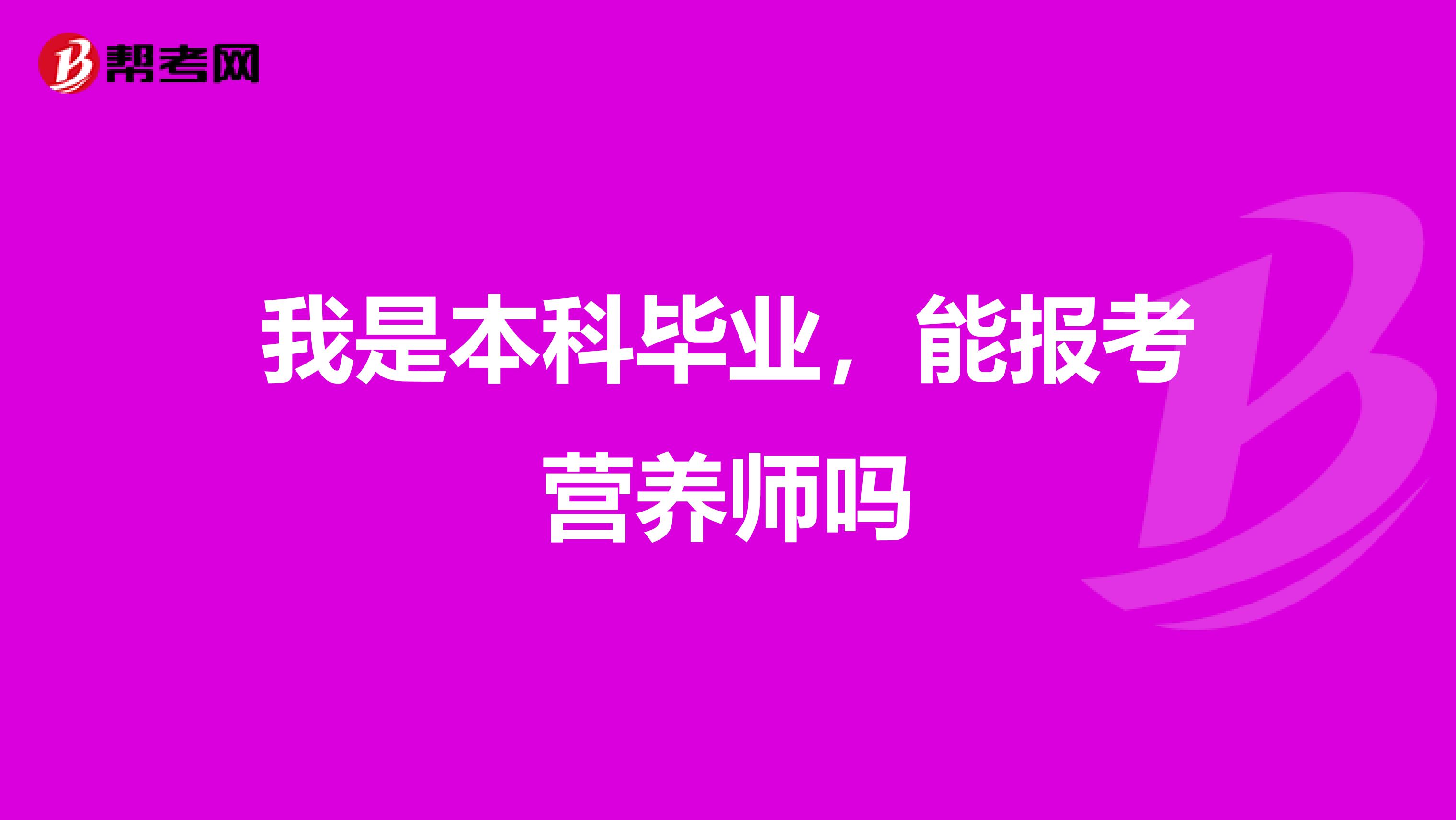 我是本科毕业，能报考营养师吗