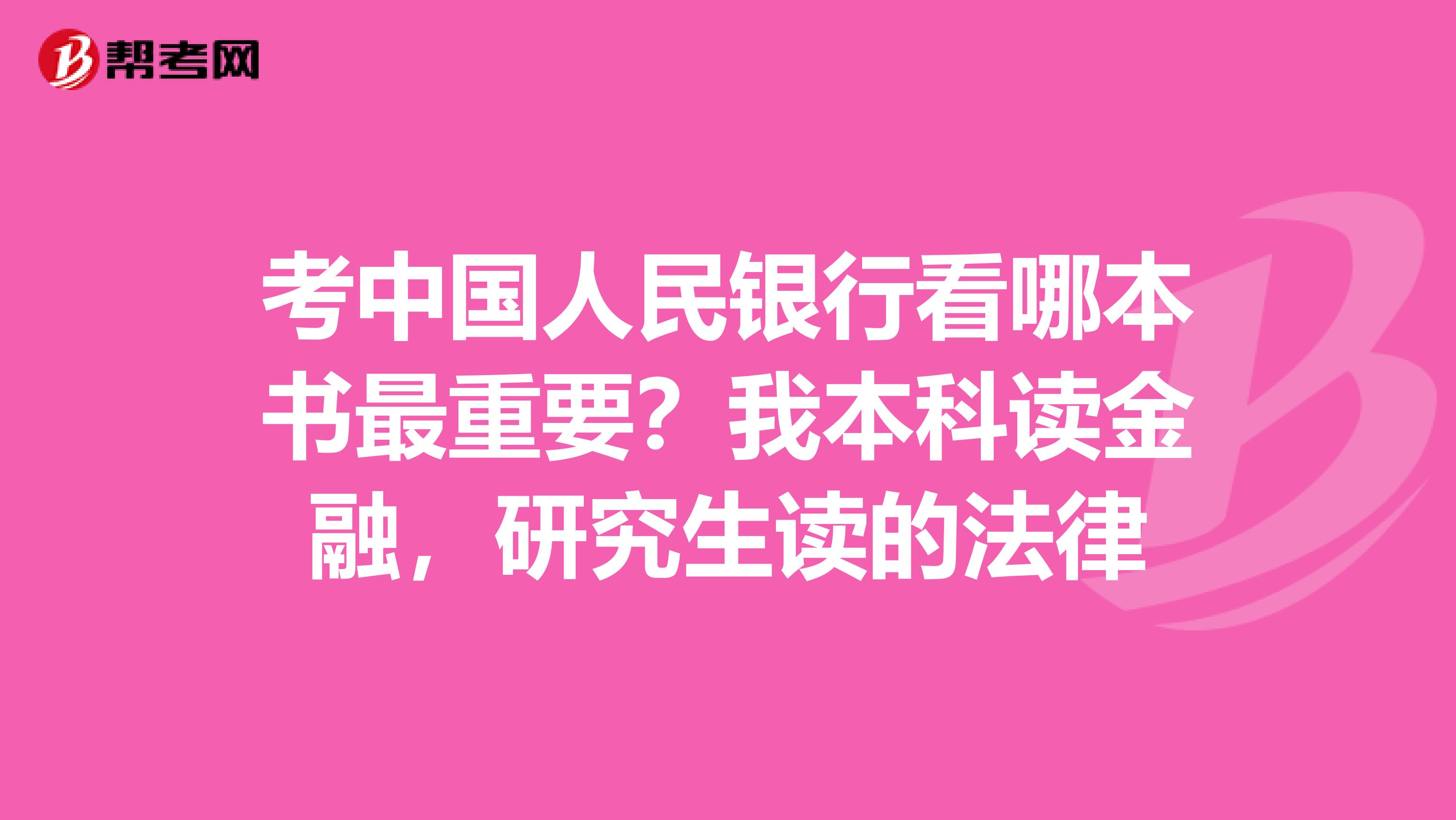 考中国人民银行看哪本书最重要？我本科读金融，研究生读的法律