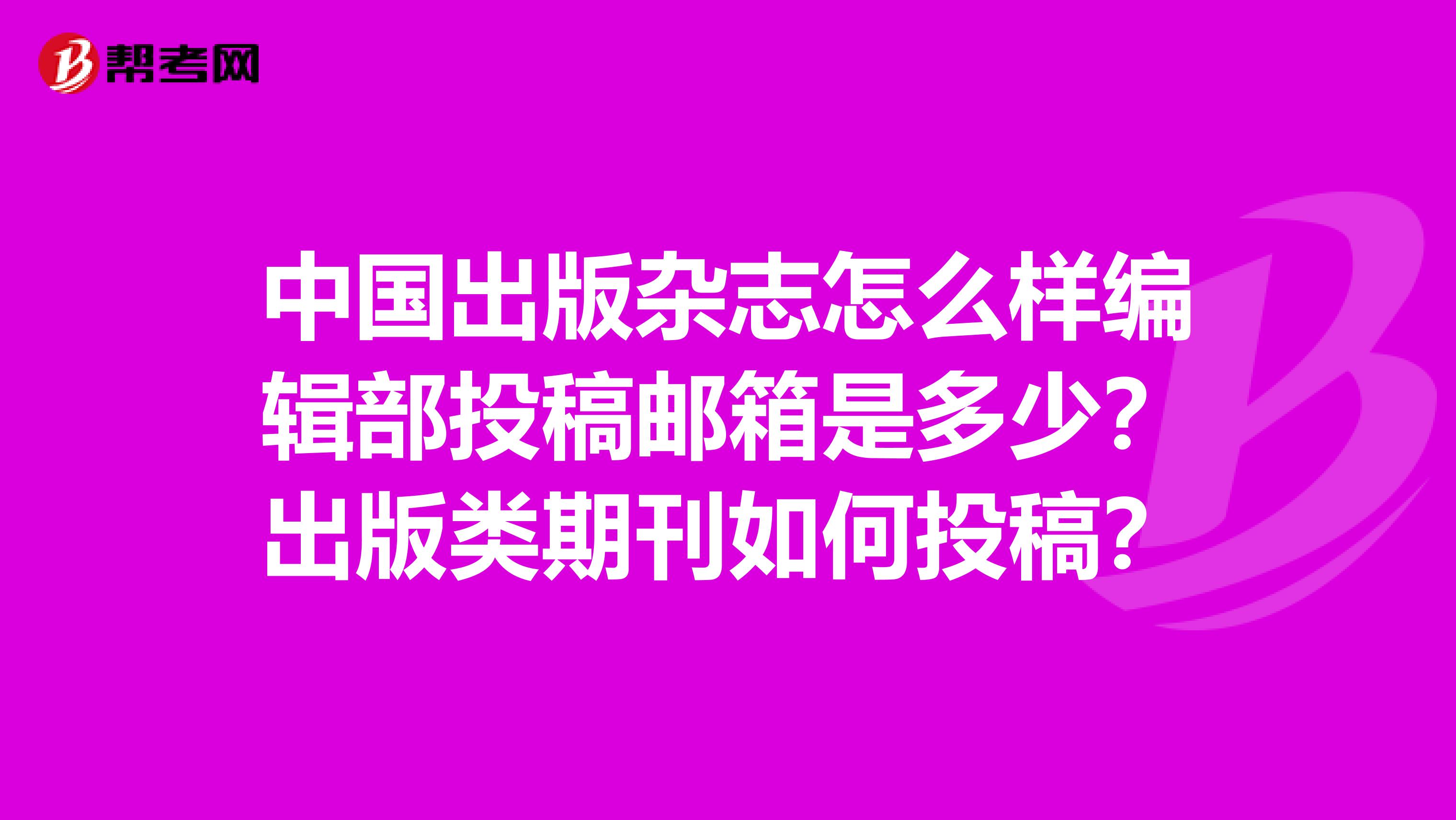 中国出版杂志怎么样编辑部投稿邮箱是多少?出版类期刊如何投稿?