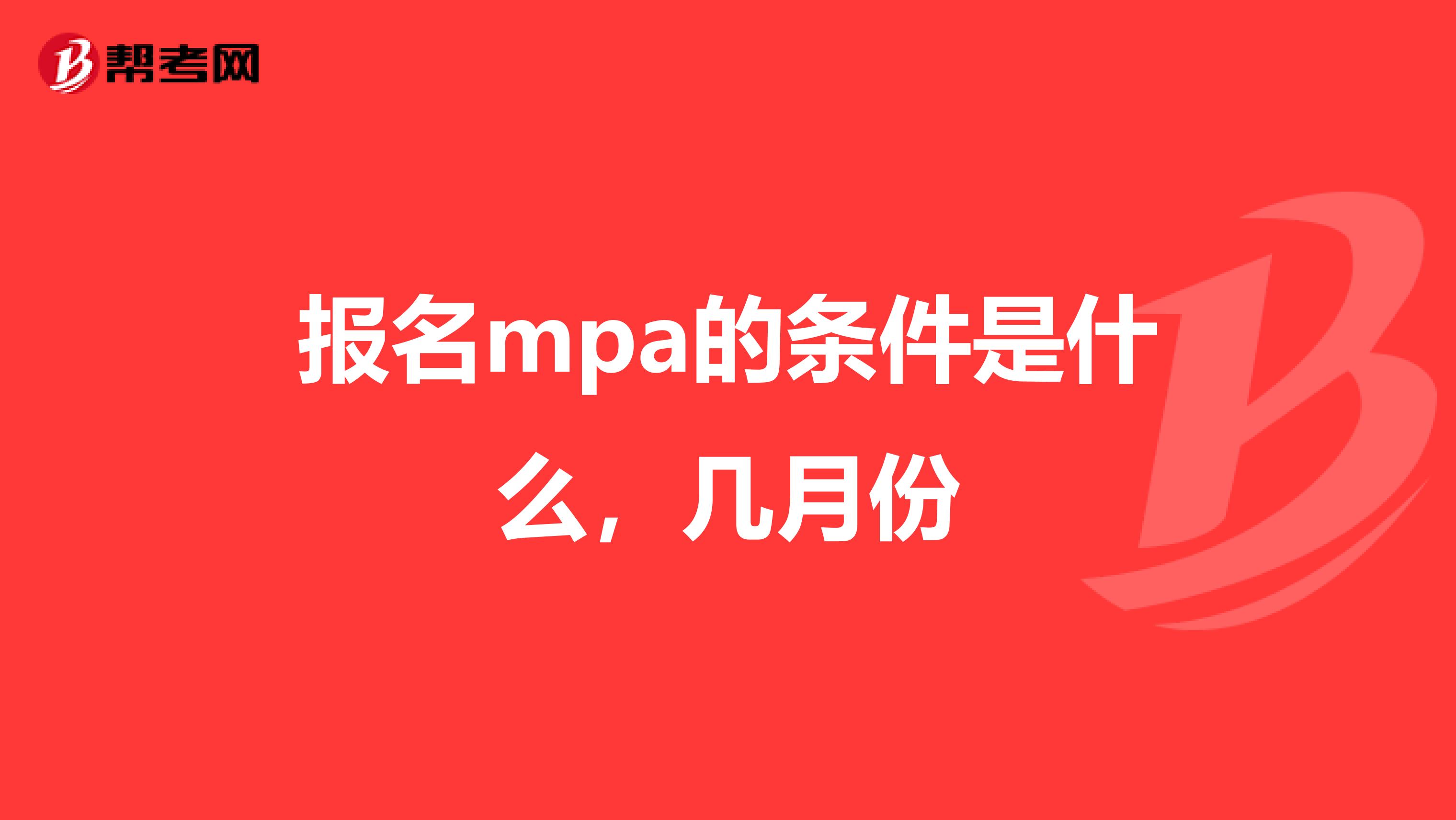 报名mpa的条件是什么，几月份