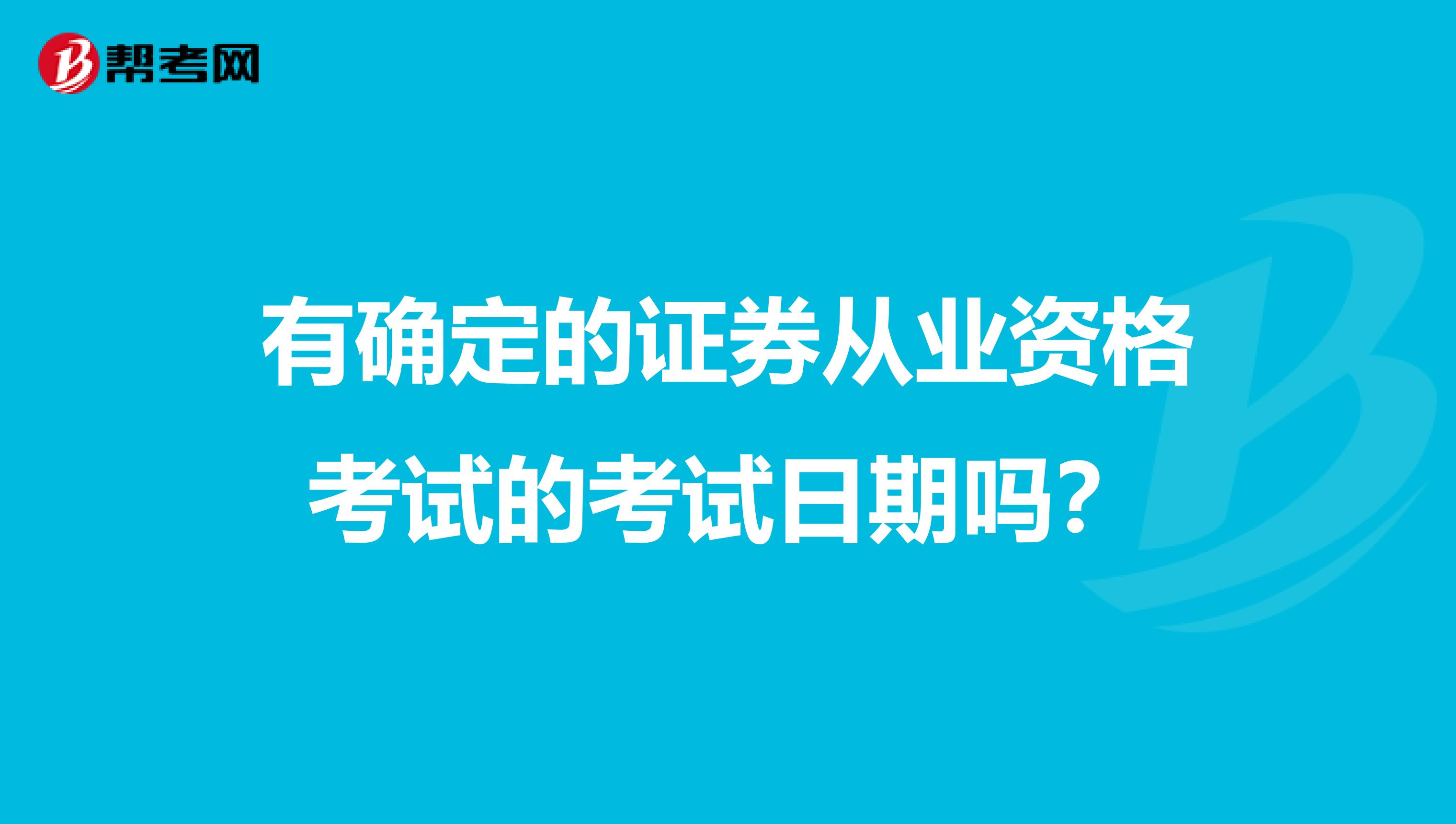 有确定的证券从业资格考试的考试日期吗?
